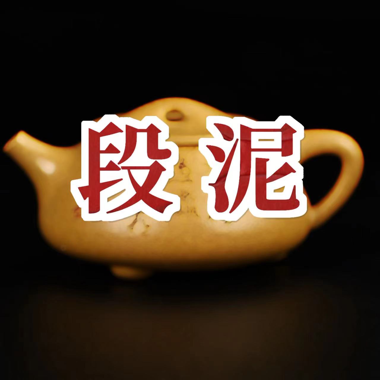 紫砂壺-段泥