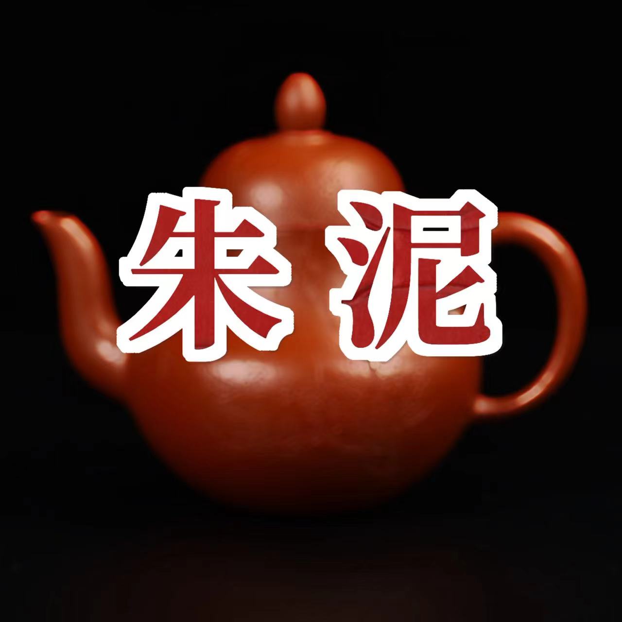 紫砂壺-朱泥