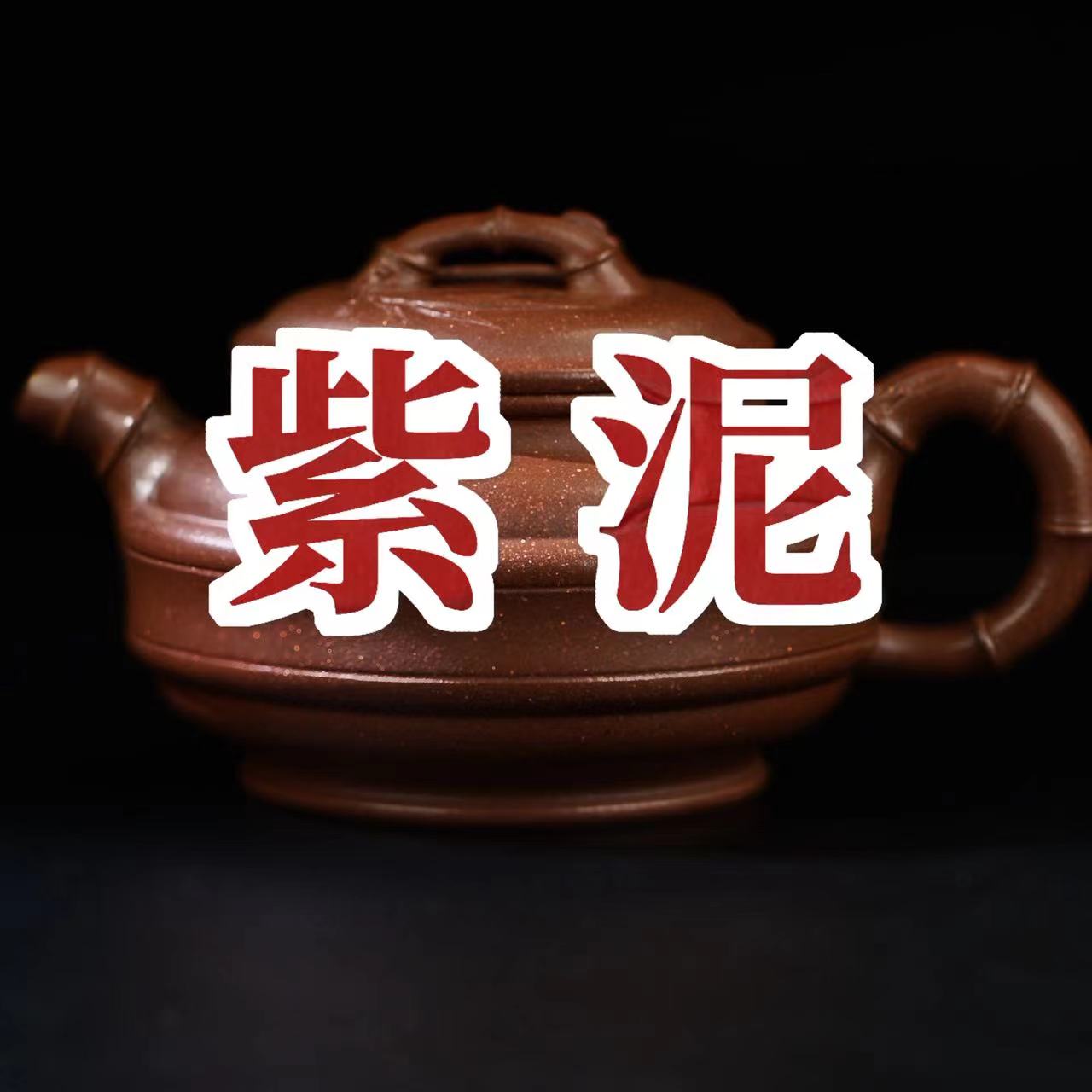紫砂壺-紫泥