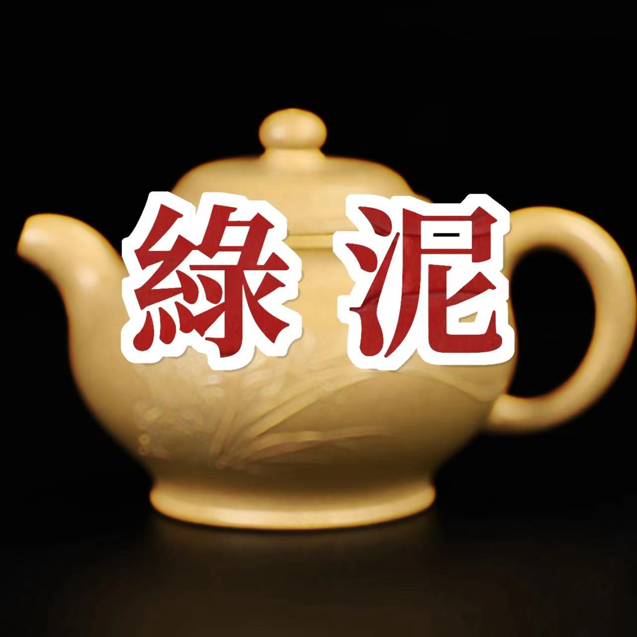 紫砂壺-綠泥
