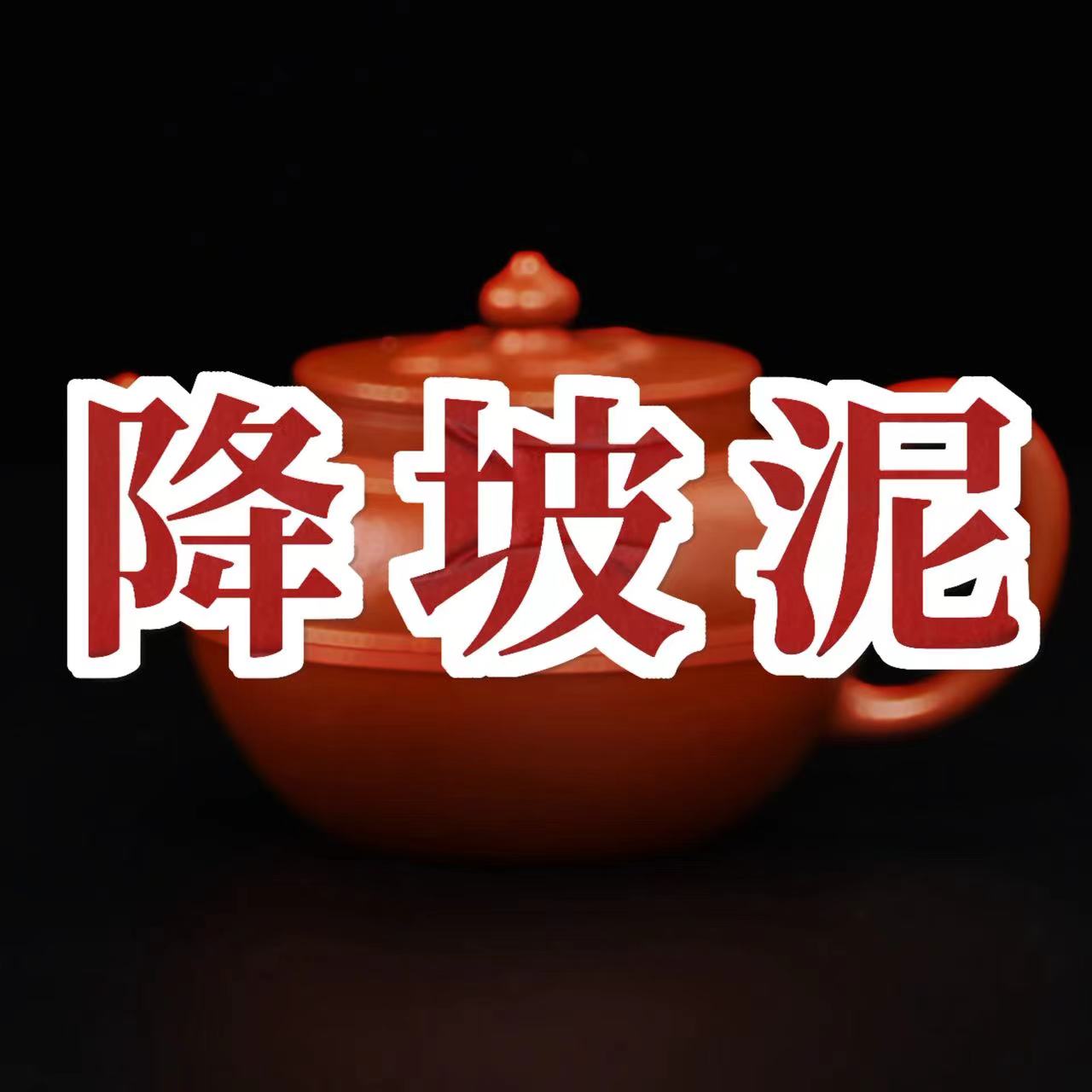 紫砂壺-降坡泥