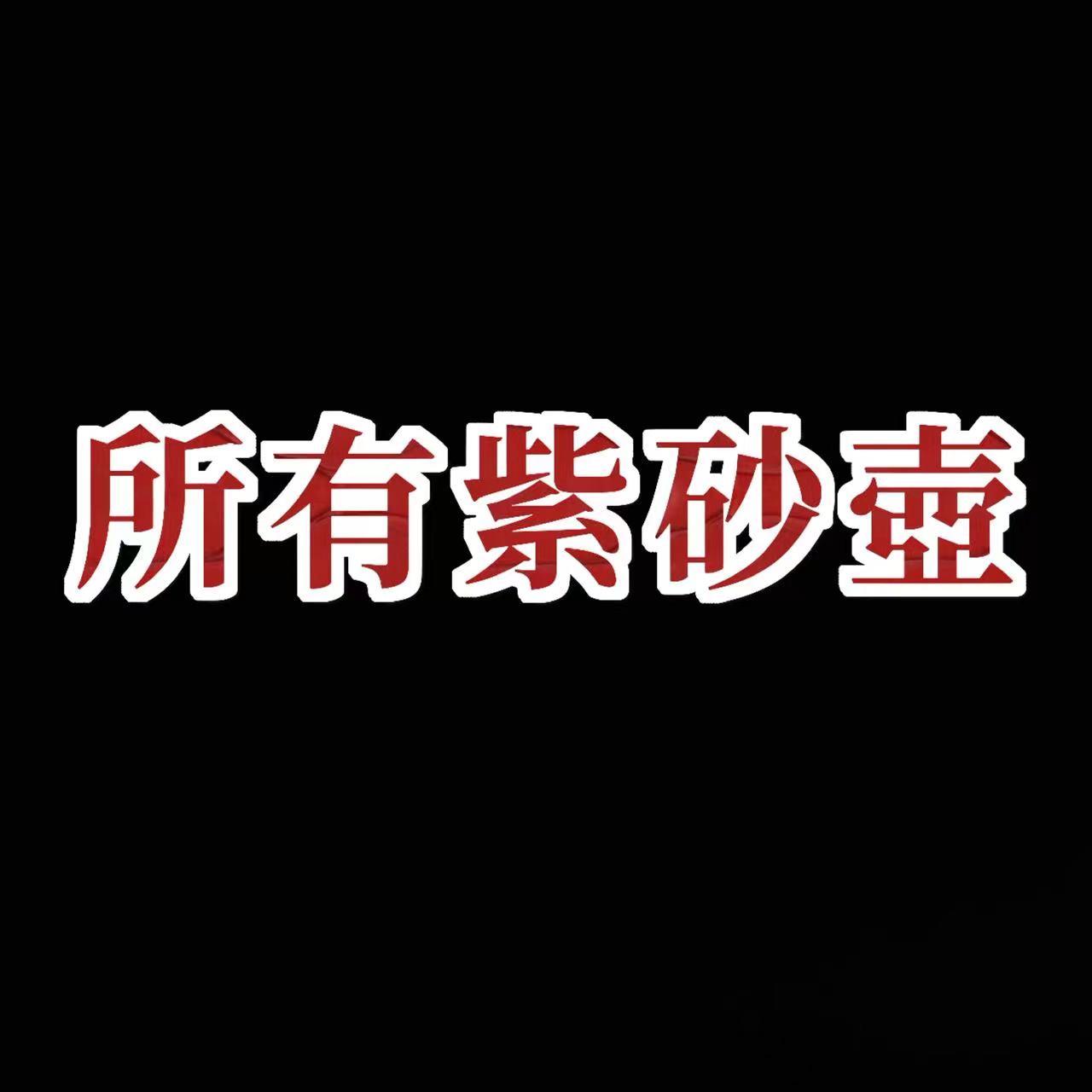 紫砂壺