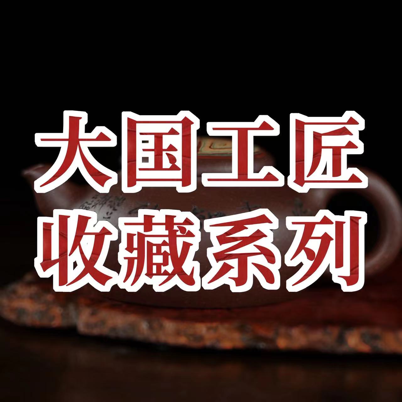大國工匠收藏系列