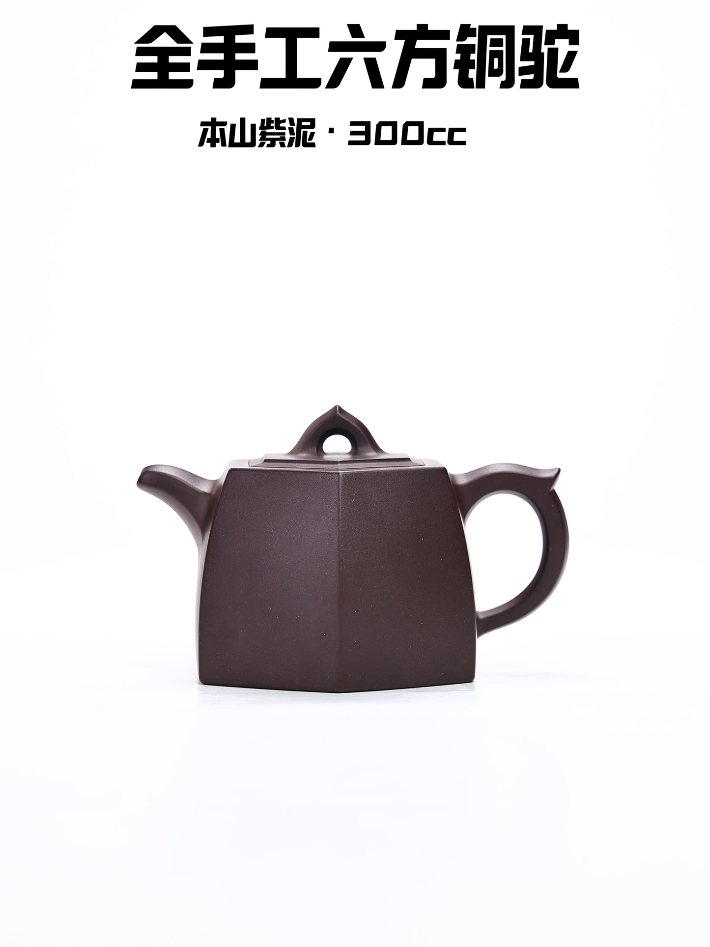 全手工六方銅陀 紫泥製 300cc