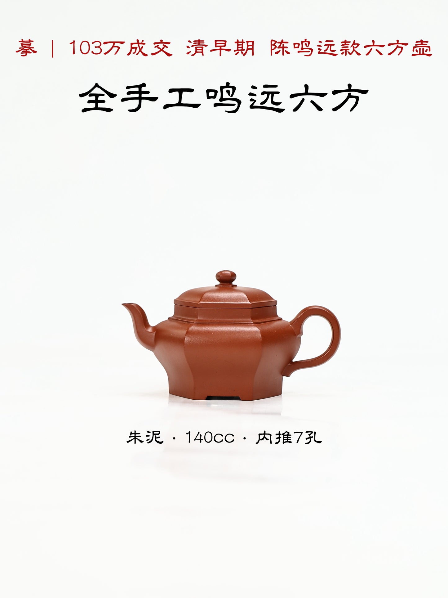 全手工鳴遠六方 朱泥 140cc