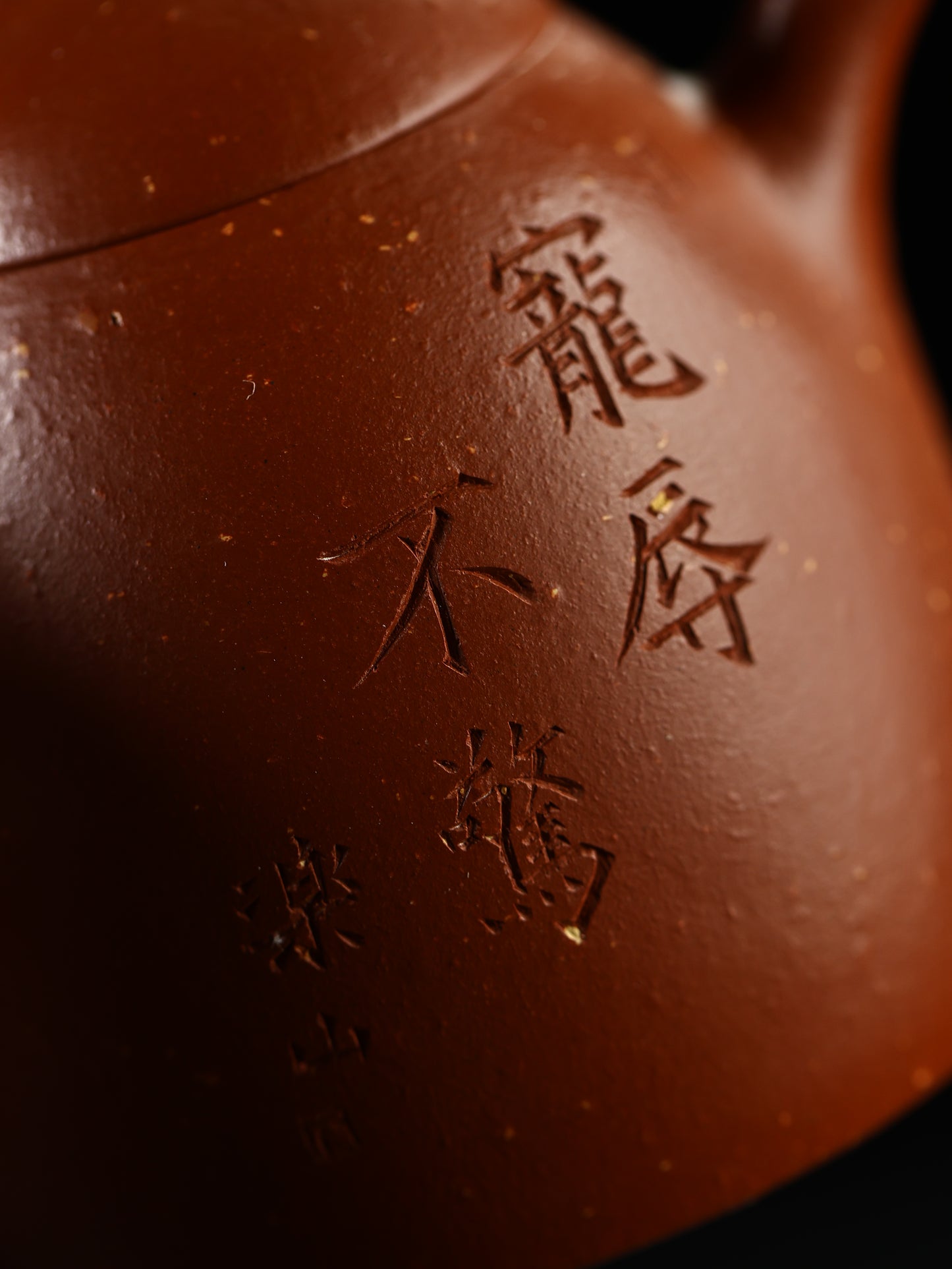 古秦權 金砂朱泥 130cc