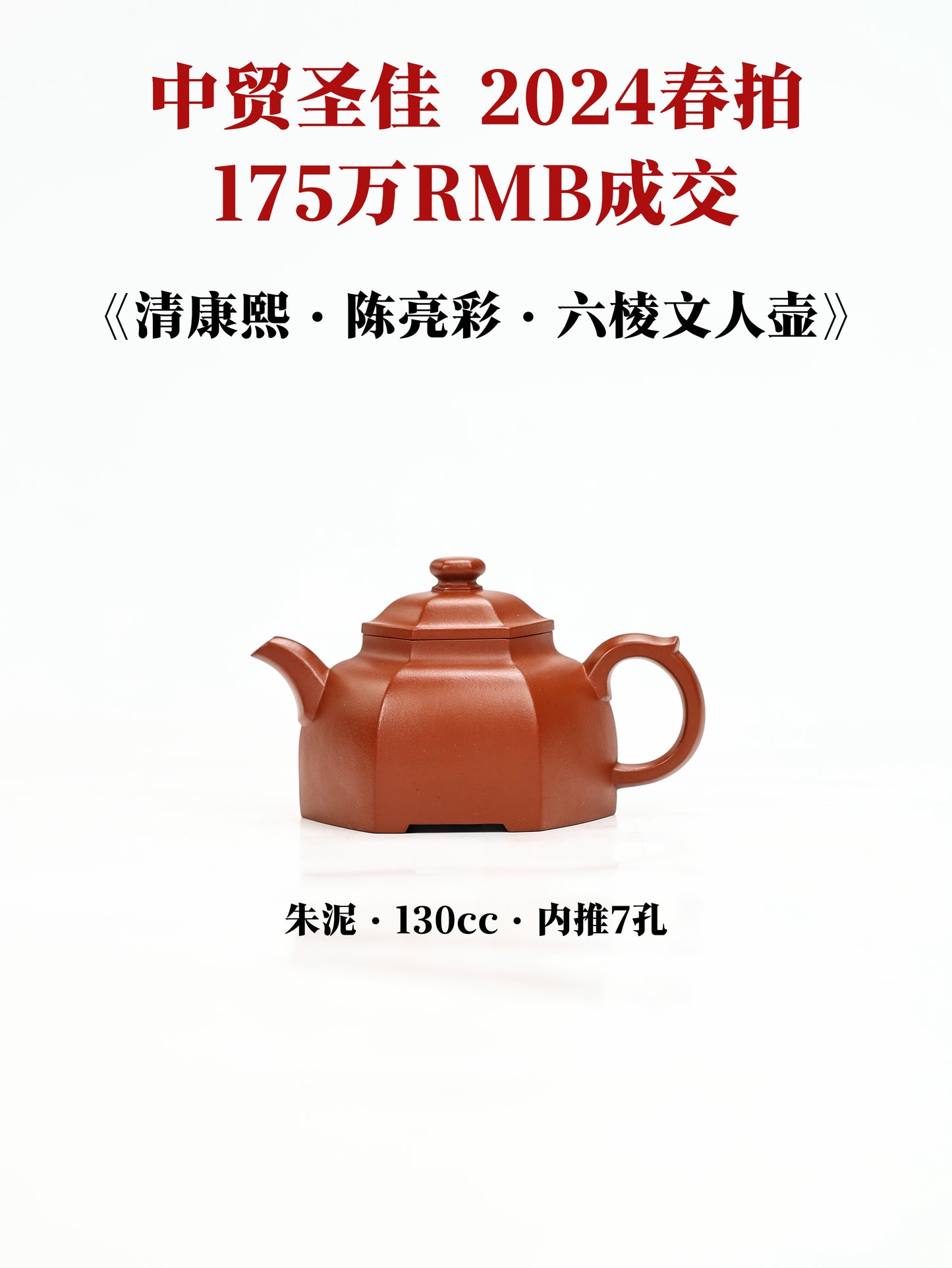 清康熙|陳亮彩·六棱文人壺 朱泥 130cc