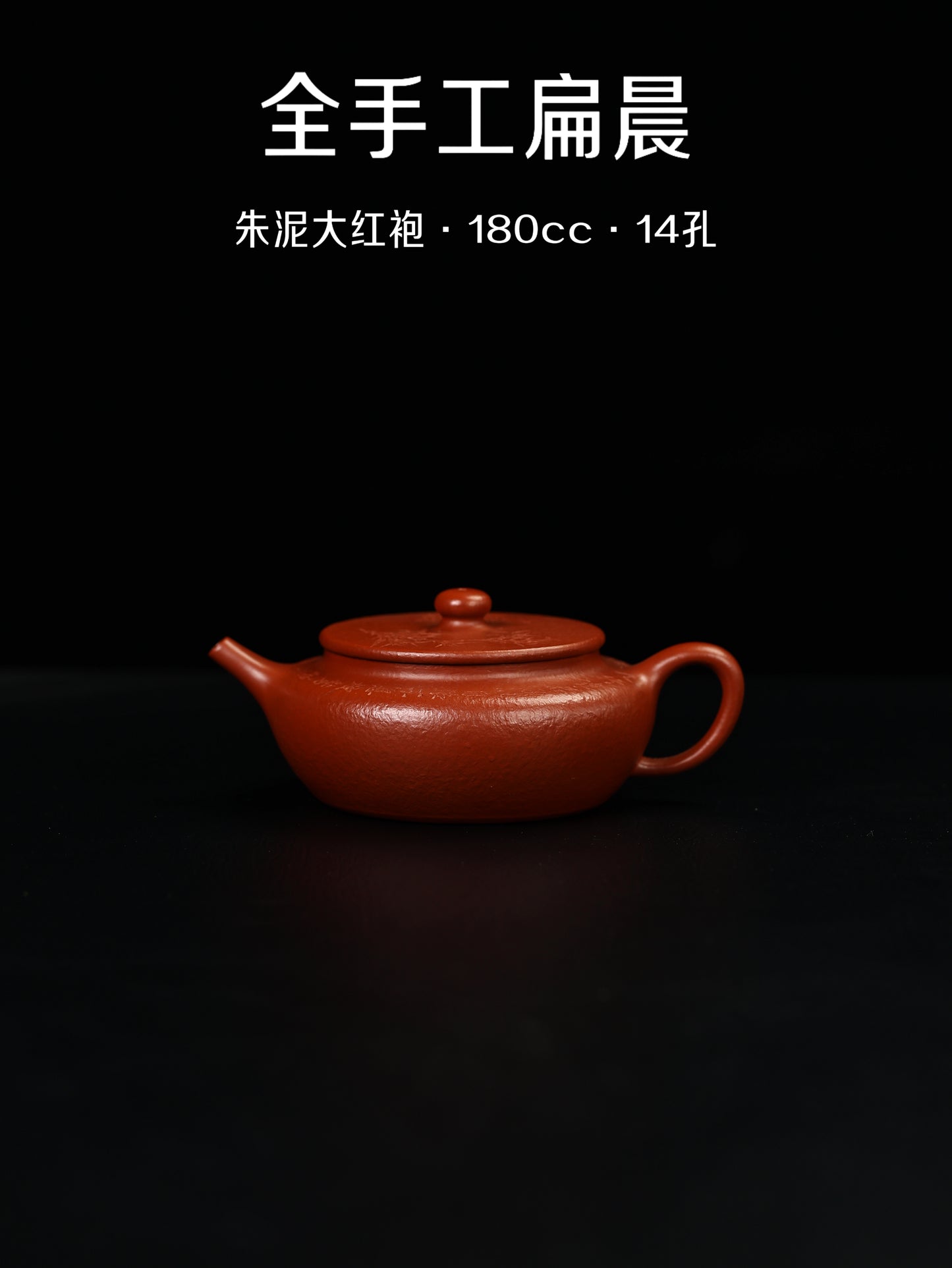 田玲 扁晨 朱泥大紅袍 180cc