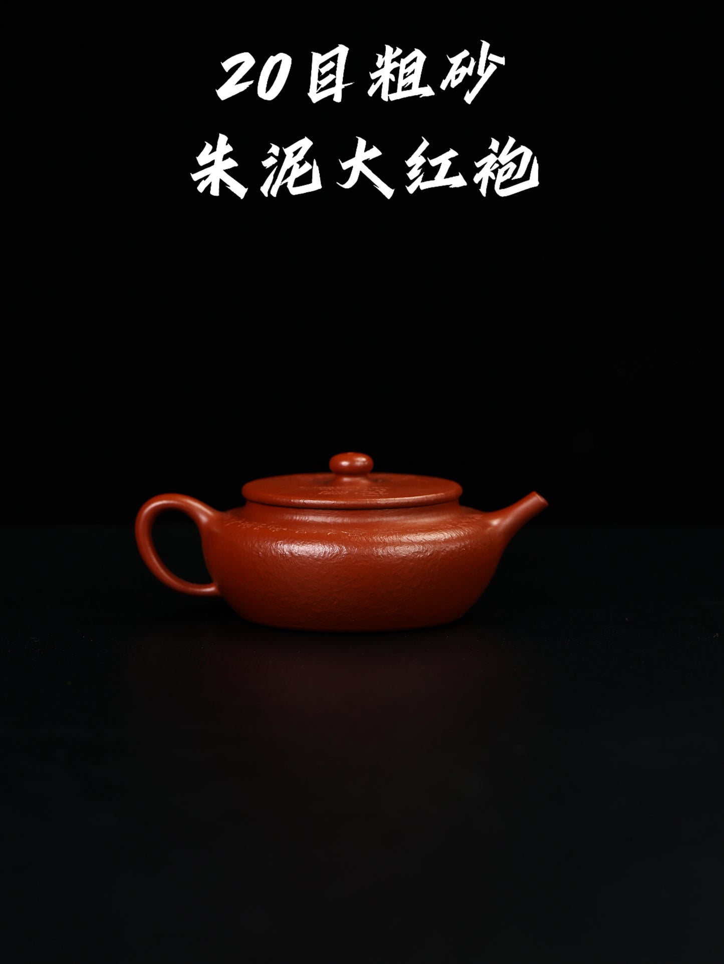 田玲 扁晨 朱泥大紅袍 180cc