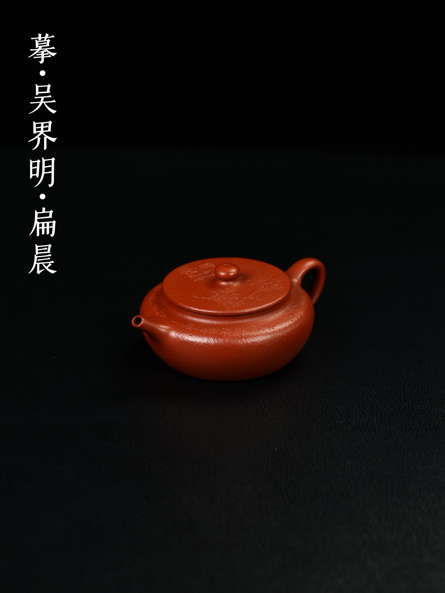 田玲 扁晨 朱泥大紅袍 180cc
