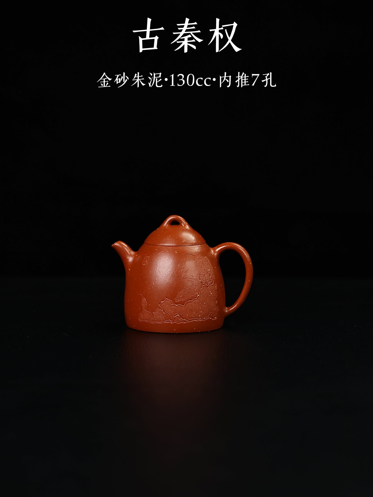 古秦權 金砂朱泥 130cc