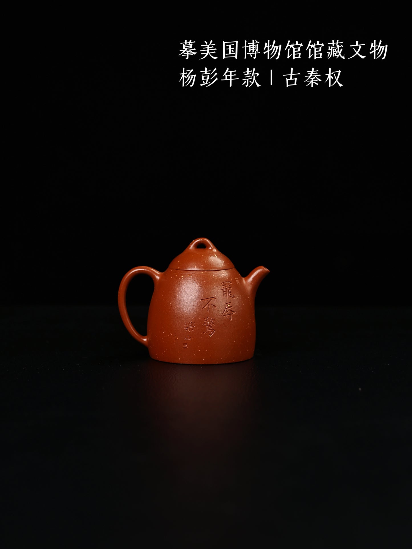 古秦權 金砂朱泥 130cc