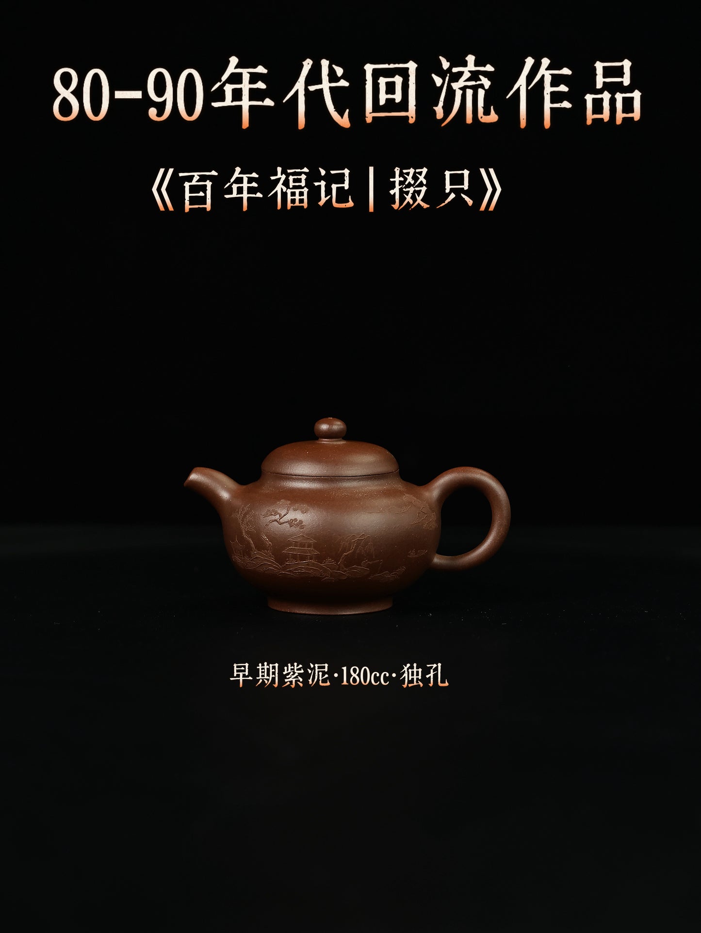 百年福記|掇隻 早期紫泥 180cc