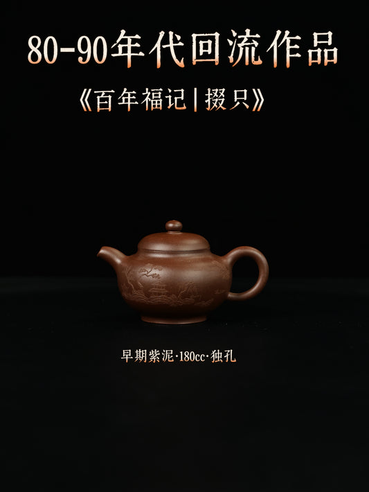百年福記|掇隻 早期紫泥 180cc