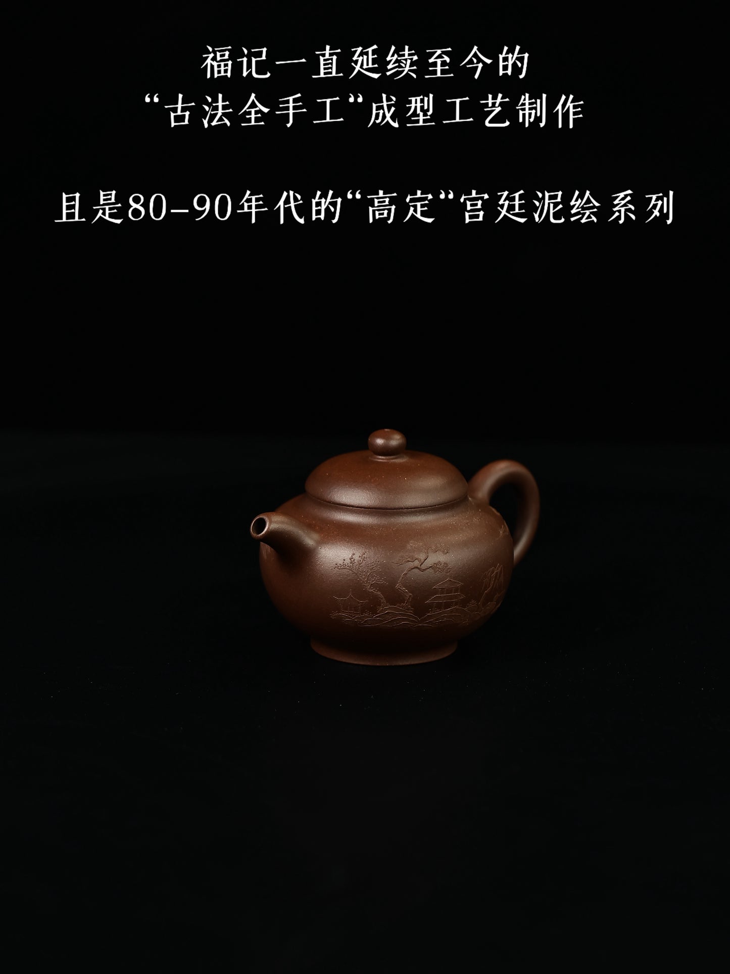 百年福記|掇隻 早期紫泥 180cc