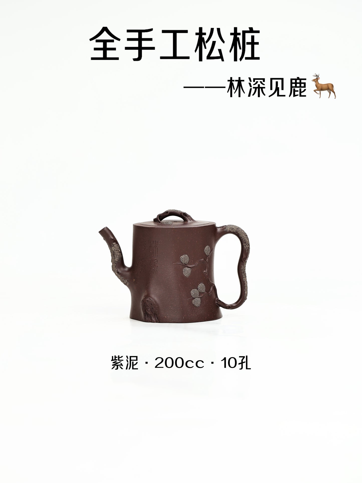 范秀芳 全手工鬆樁 紫泥 200cc