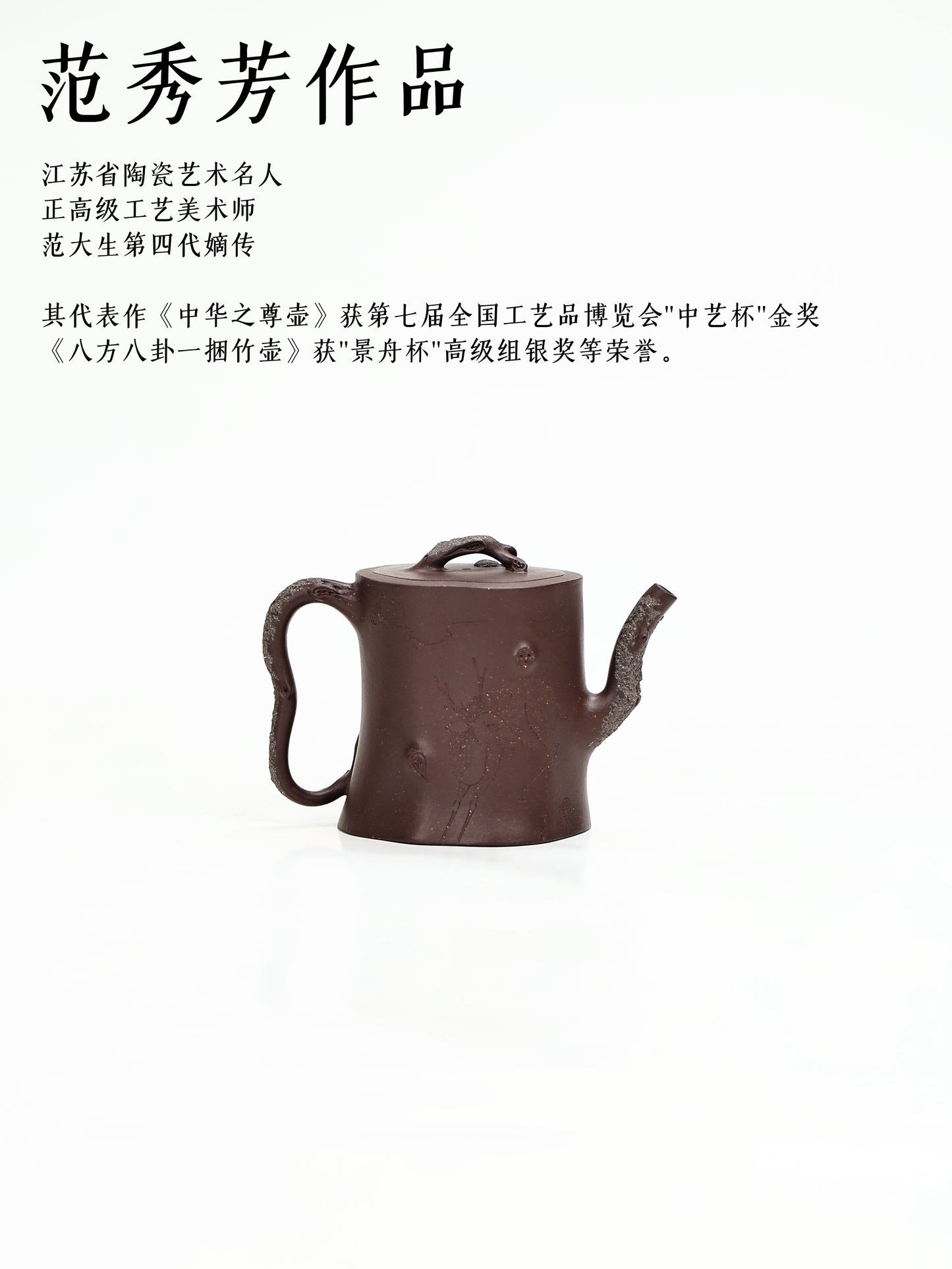 范秀芳 全手工鬆樁 紫泥 200cc