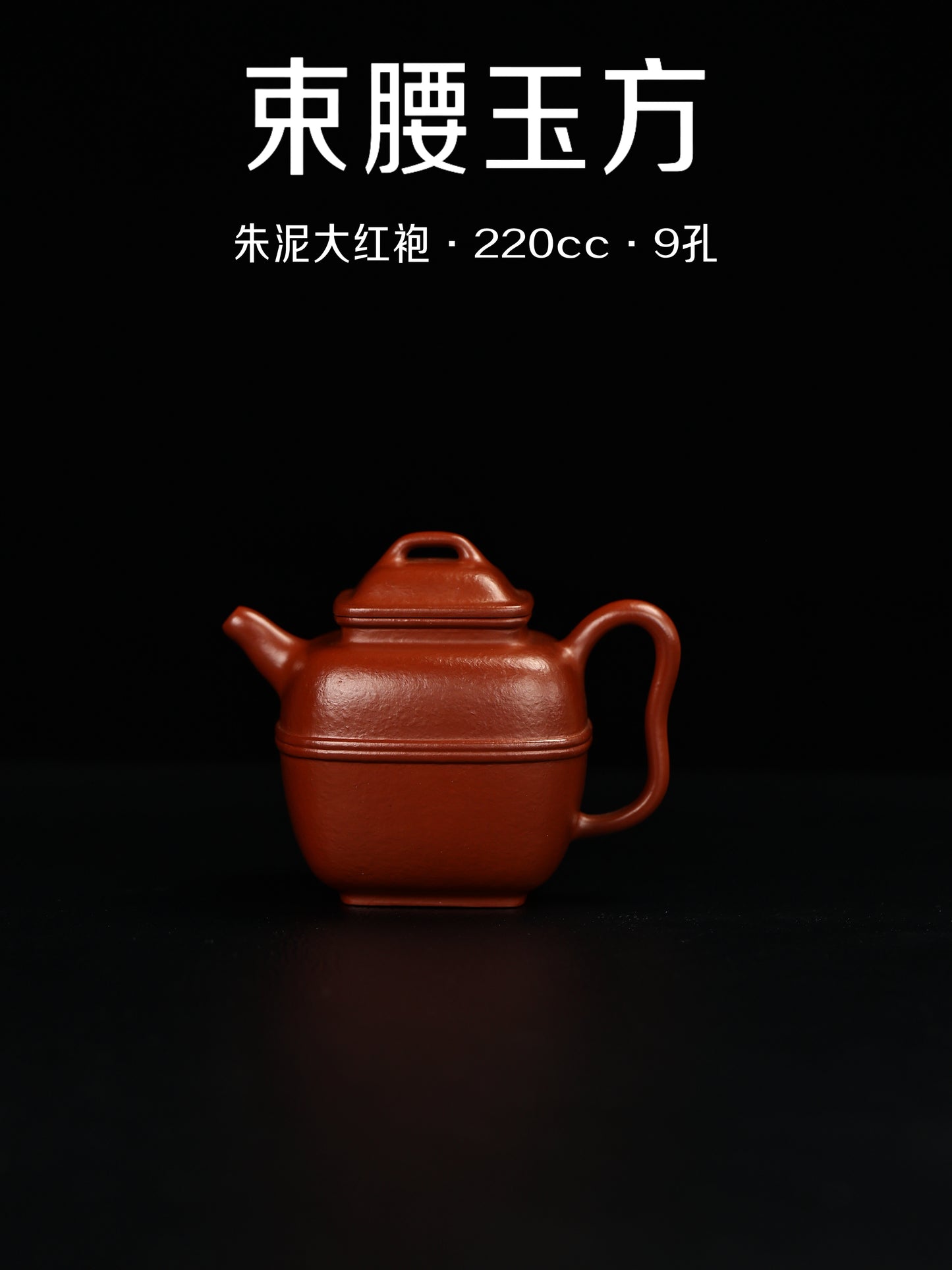 談美燕 束腰四方 朱泥大紅袍 220cc