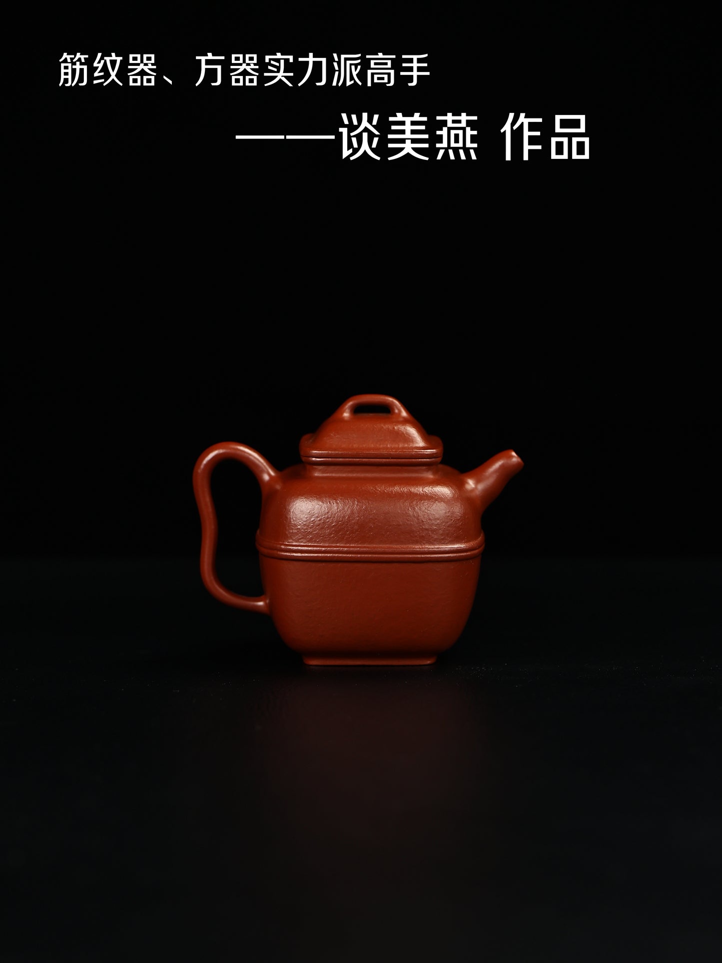 談美燕 束腰四方 朱泥大紅袍 220cc