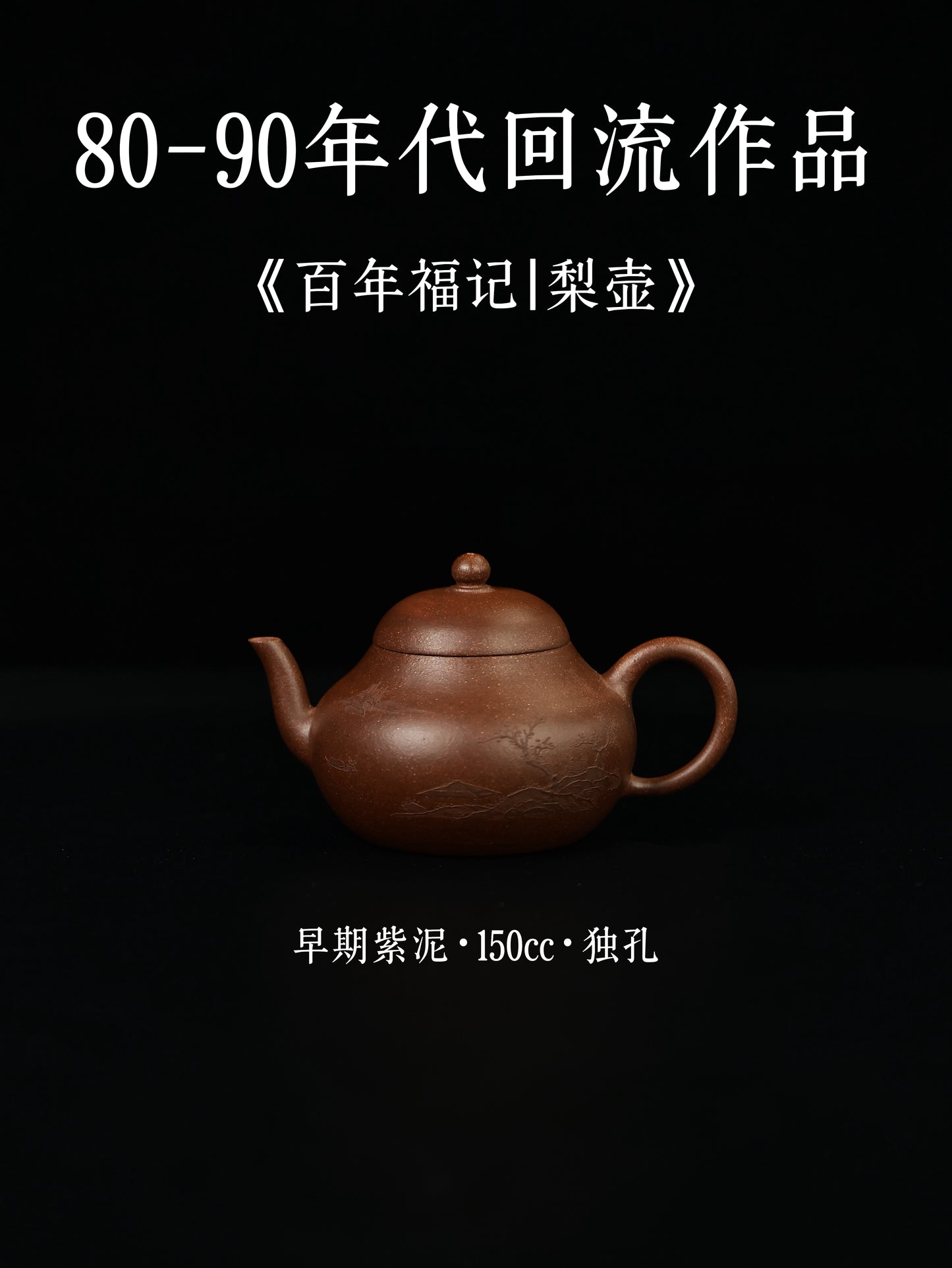 百年福記|梨壺 早期紫泥 150cc