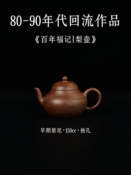 百年福記|梨壺 早期紫泥 150cc
