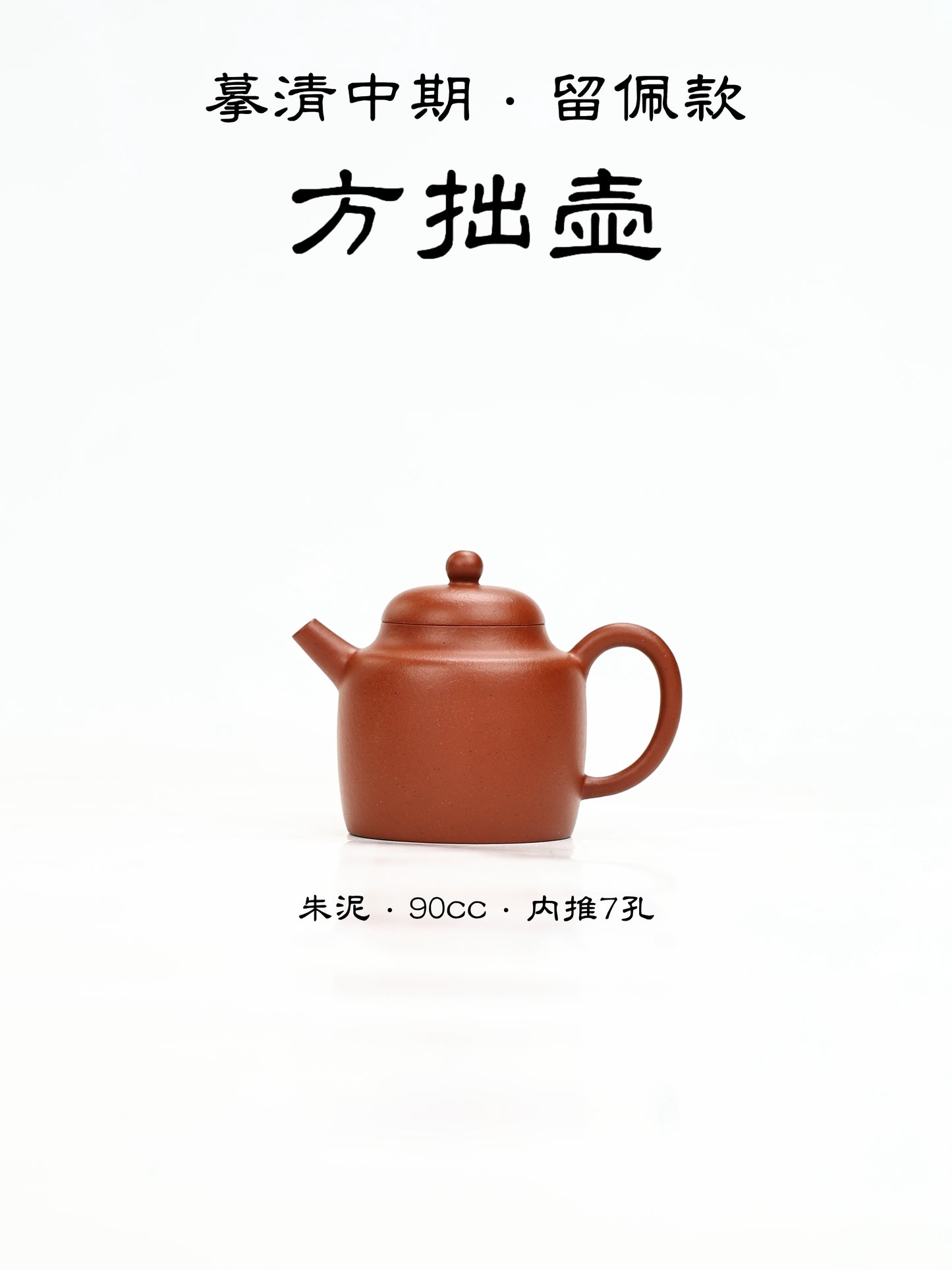 摹清中期·留佩款·方拙壺 朱泥 90cc