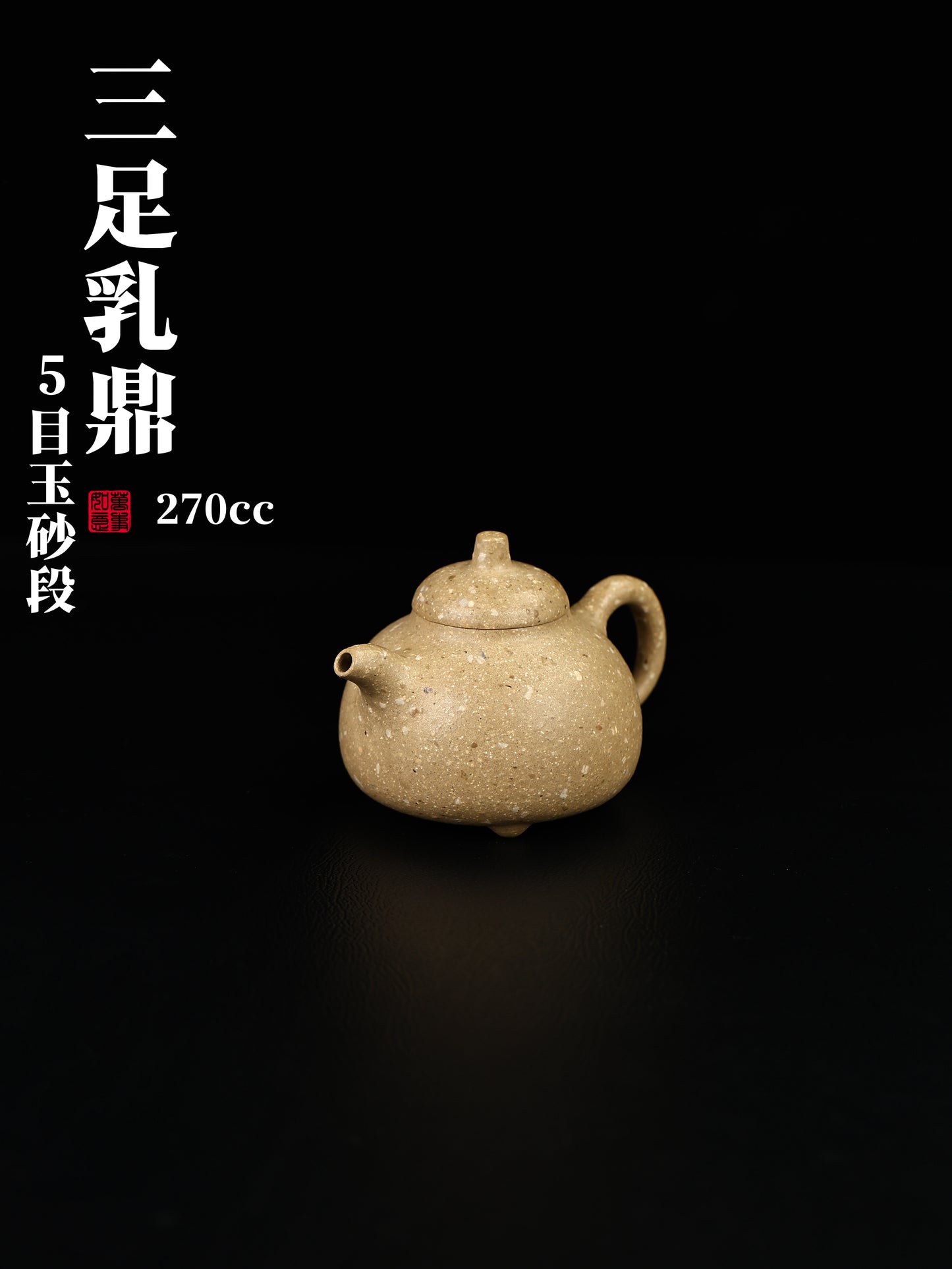 江亭亭 三足乳鼎  5目玉砂段 270cc