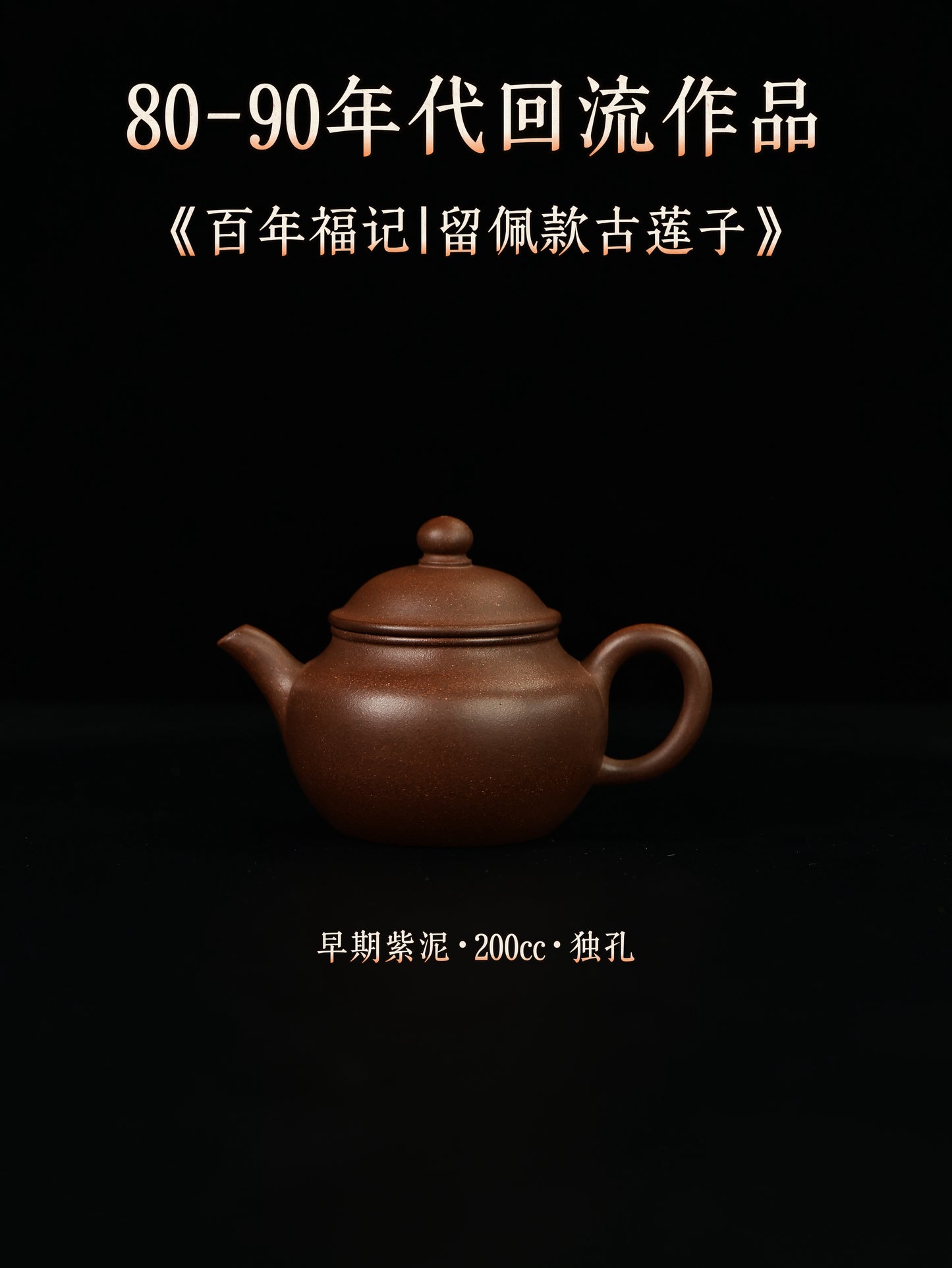 百年福記|留佩款古蓮子 早期紫泥 200cc