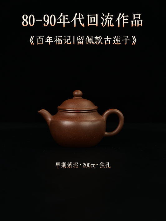 百年福記|留佩款古蓮子 早期紫泥 200cc