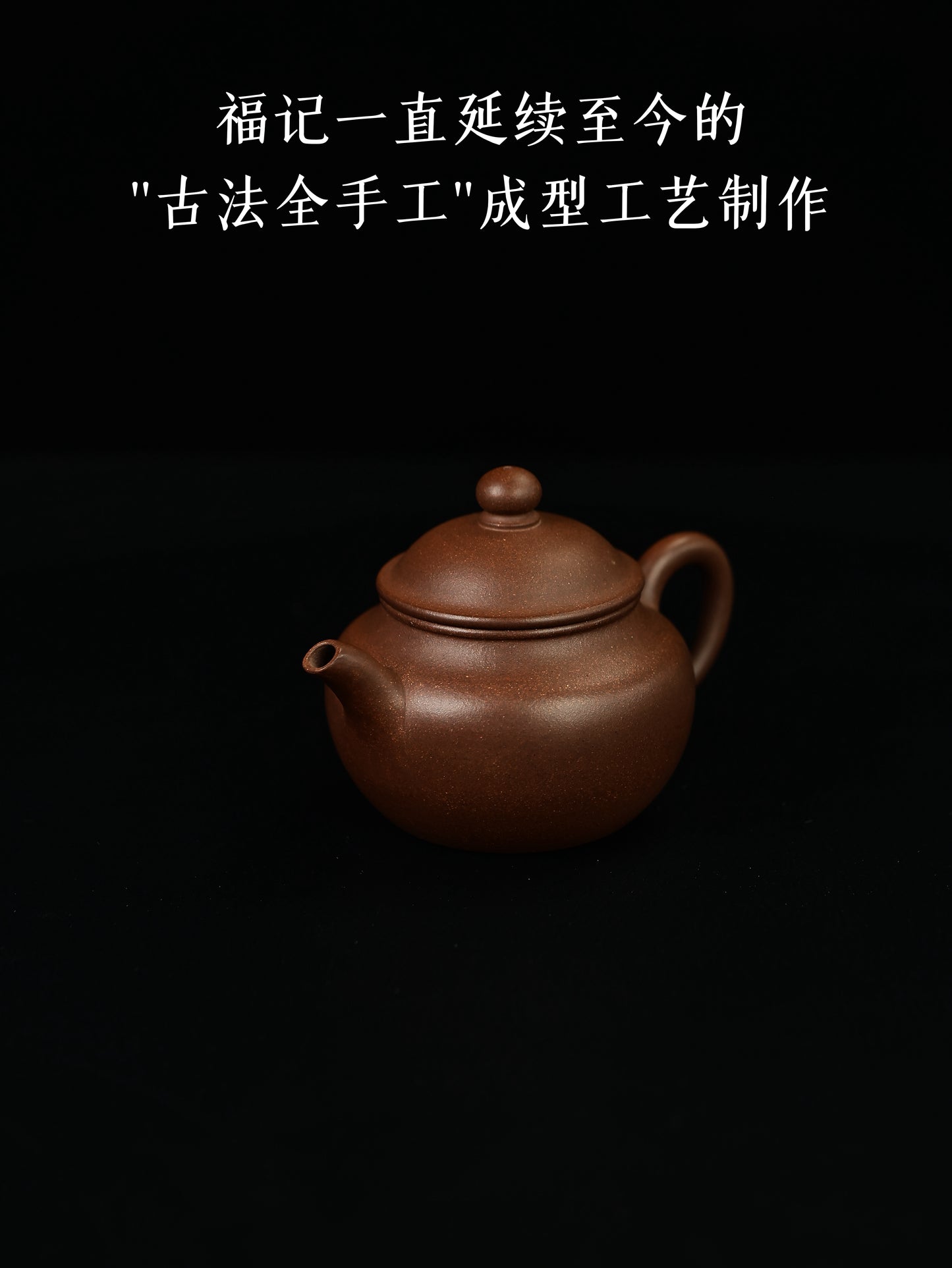 百年福記|留佩款古蓮子 早期紫泥 200cc
