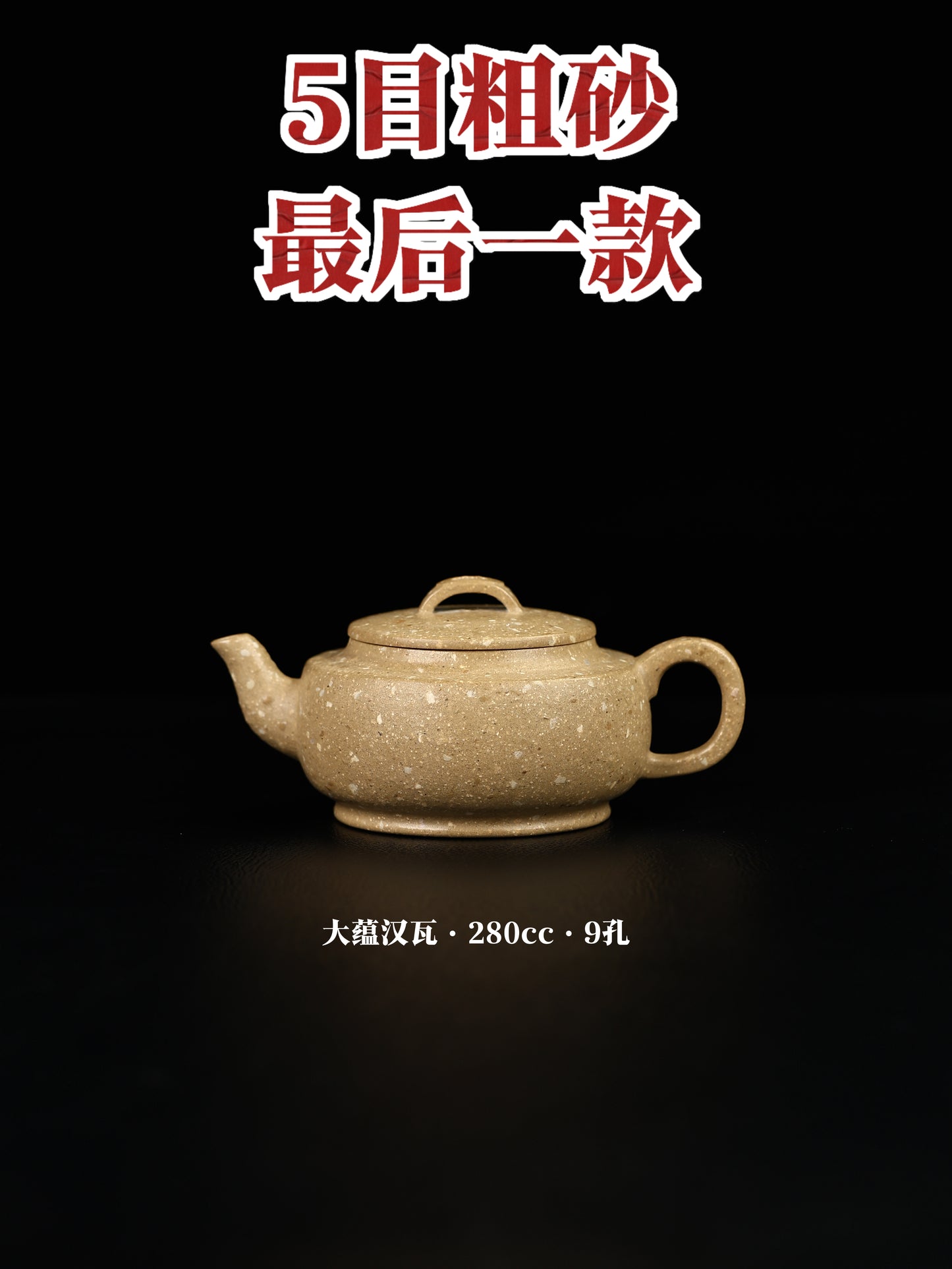 江亭亭 大蘊漢瓦 5目粗砂玉砂段 280cc