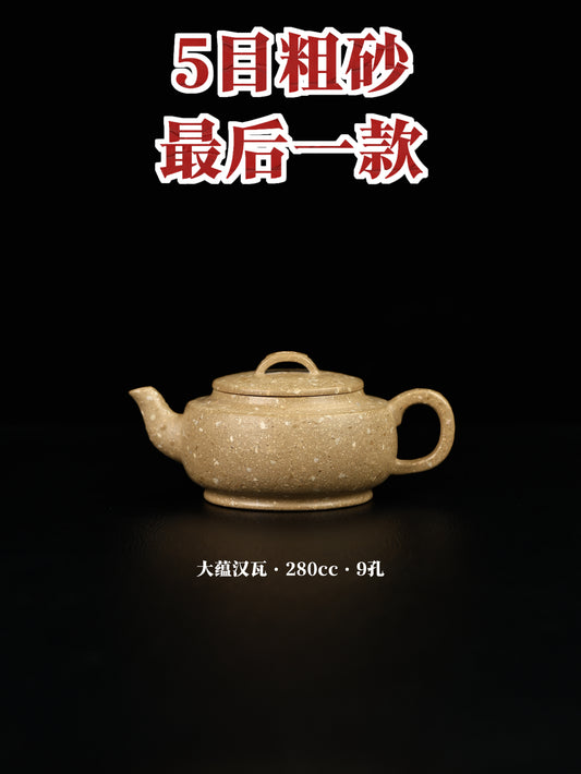 江亭亭 大蘊漢瓦 5目粗砂玉砂段 280cc