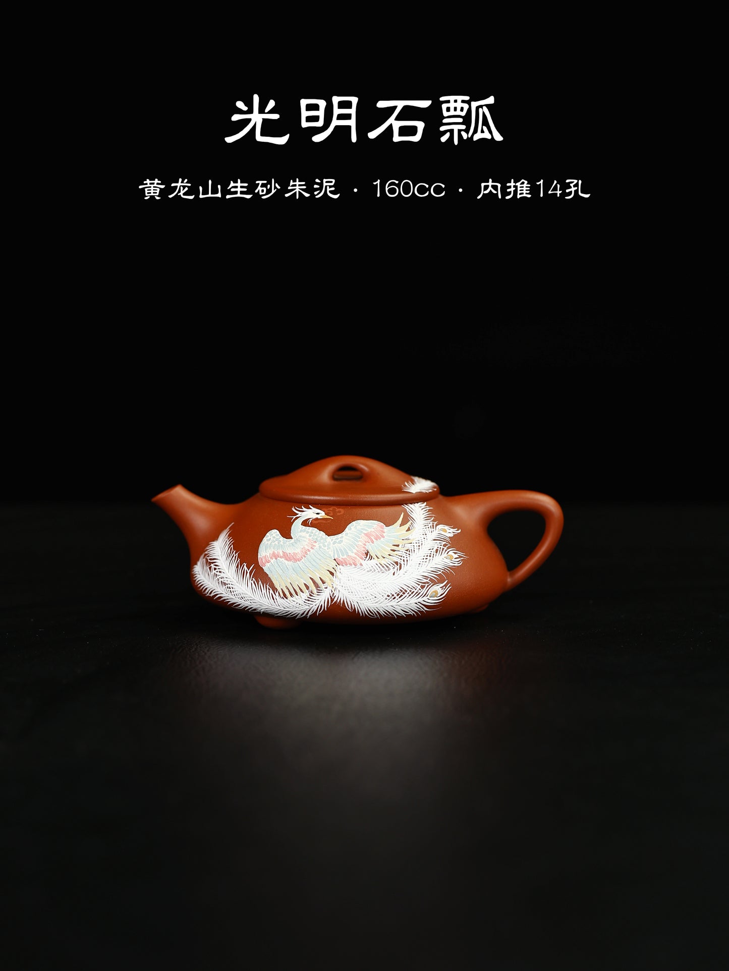 光明石瓢 黃龍山生砂朱泥 160c