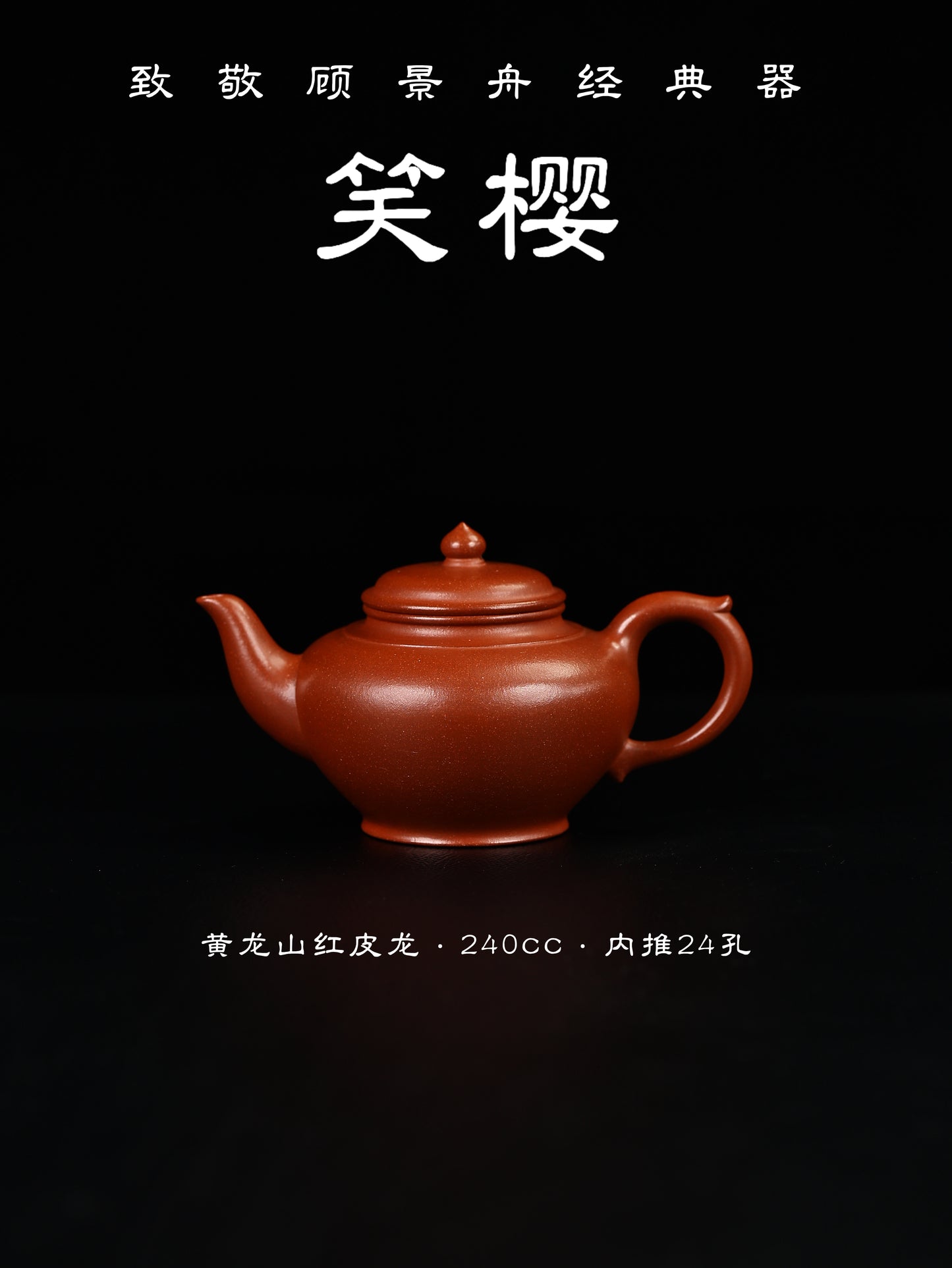 笑櫻 黃龍山紅皮龍 240cc