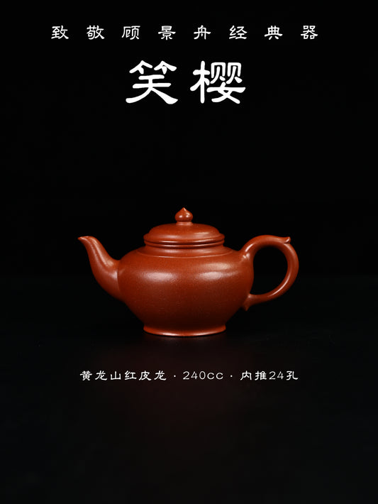 笑櫻 黃龍山紅皮龍 240cc