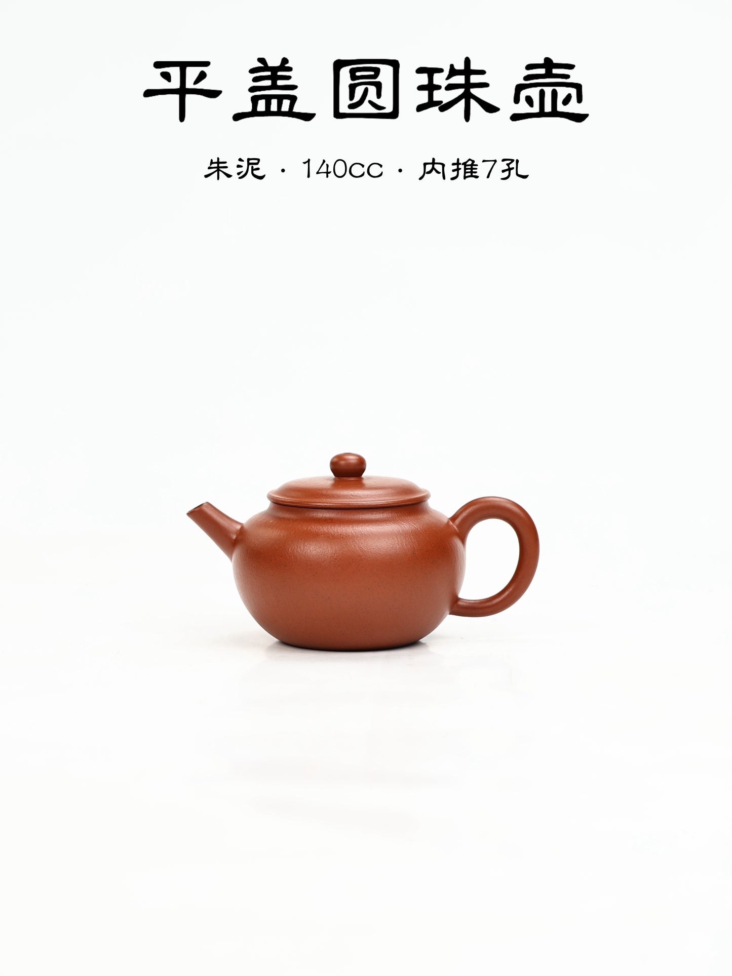 平蓋圓珠 朱泥 140cc