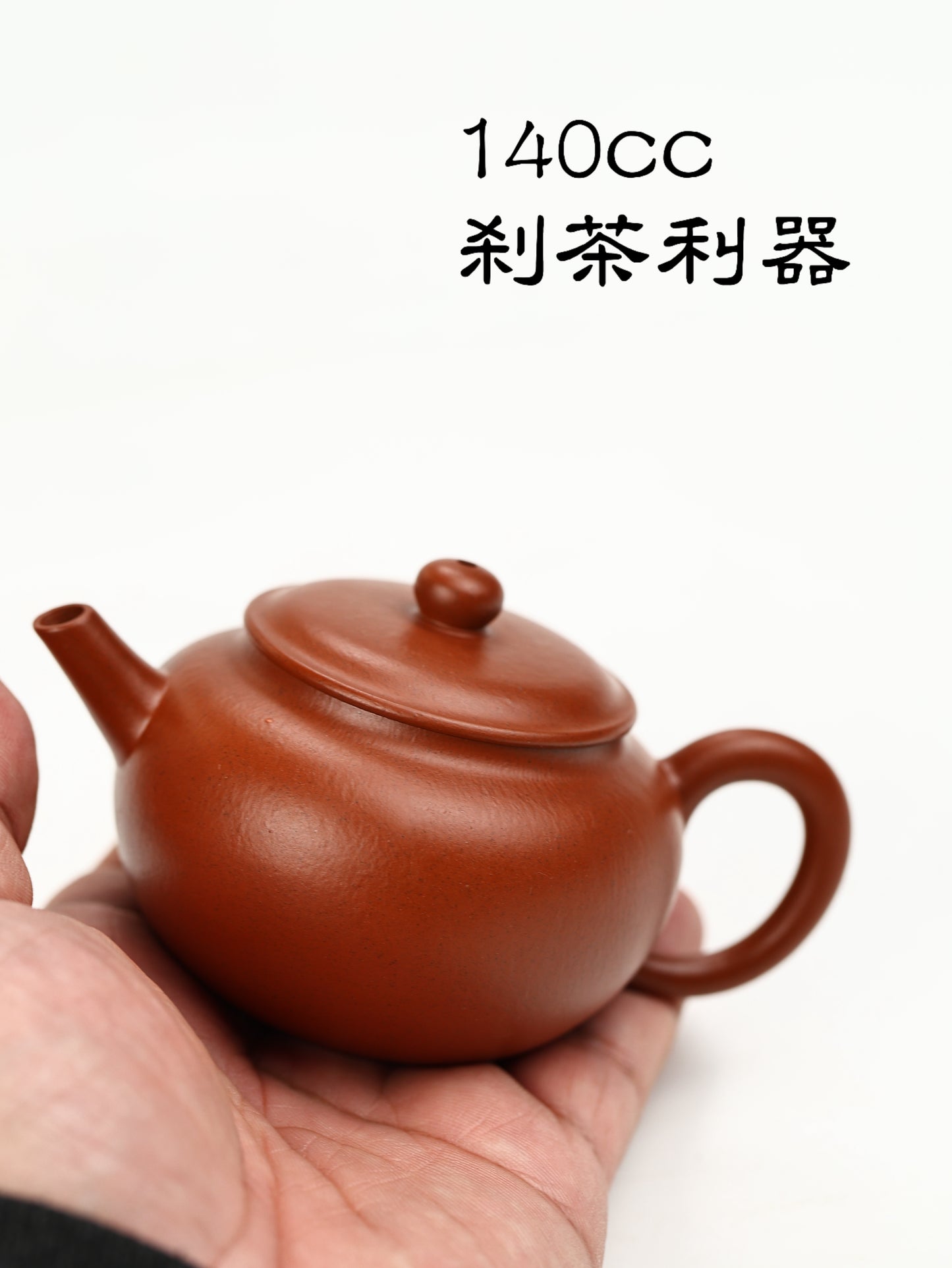 平蓋圓珠 朱泥 140cc