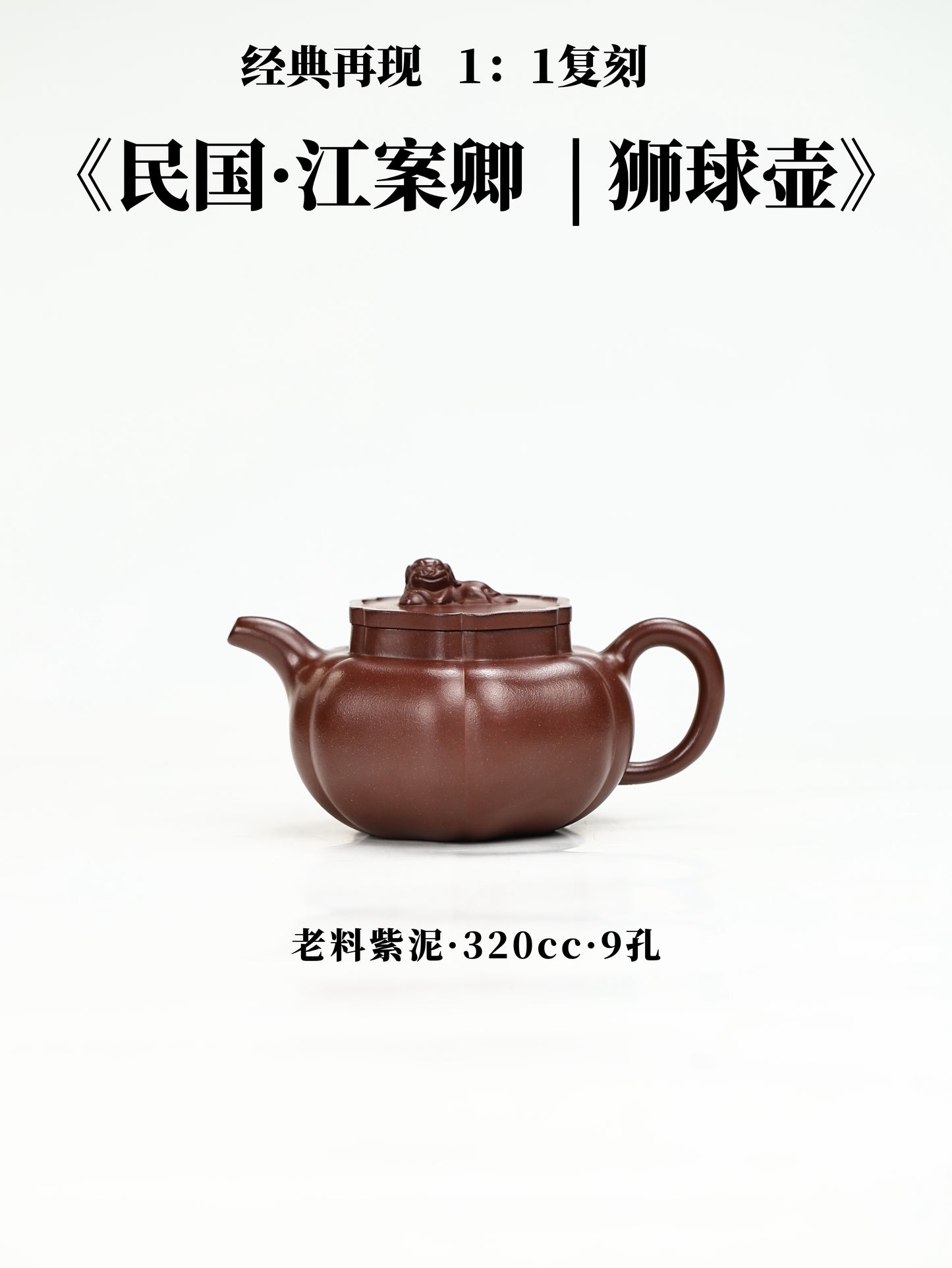 江亭亭 民國·江案卿|獅球壺 老料紫泥 320cc