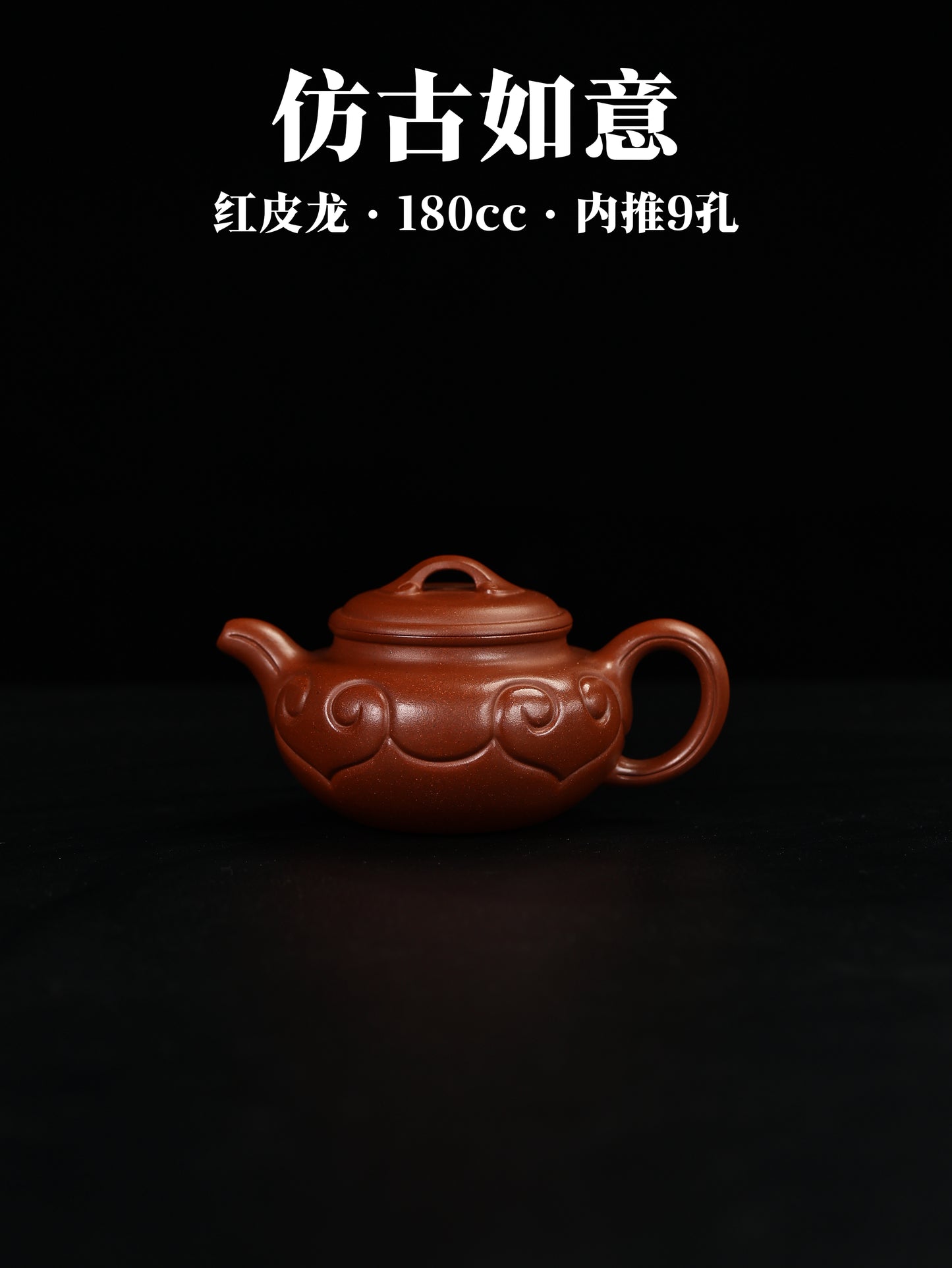 仿古如意 紅皮龍 180cc