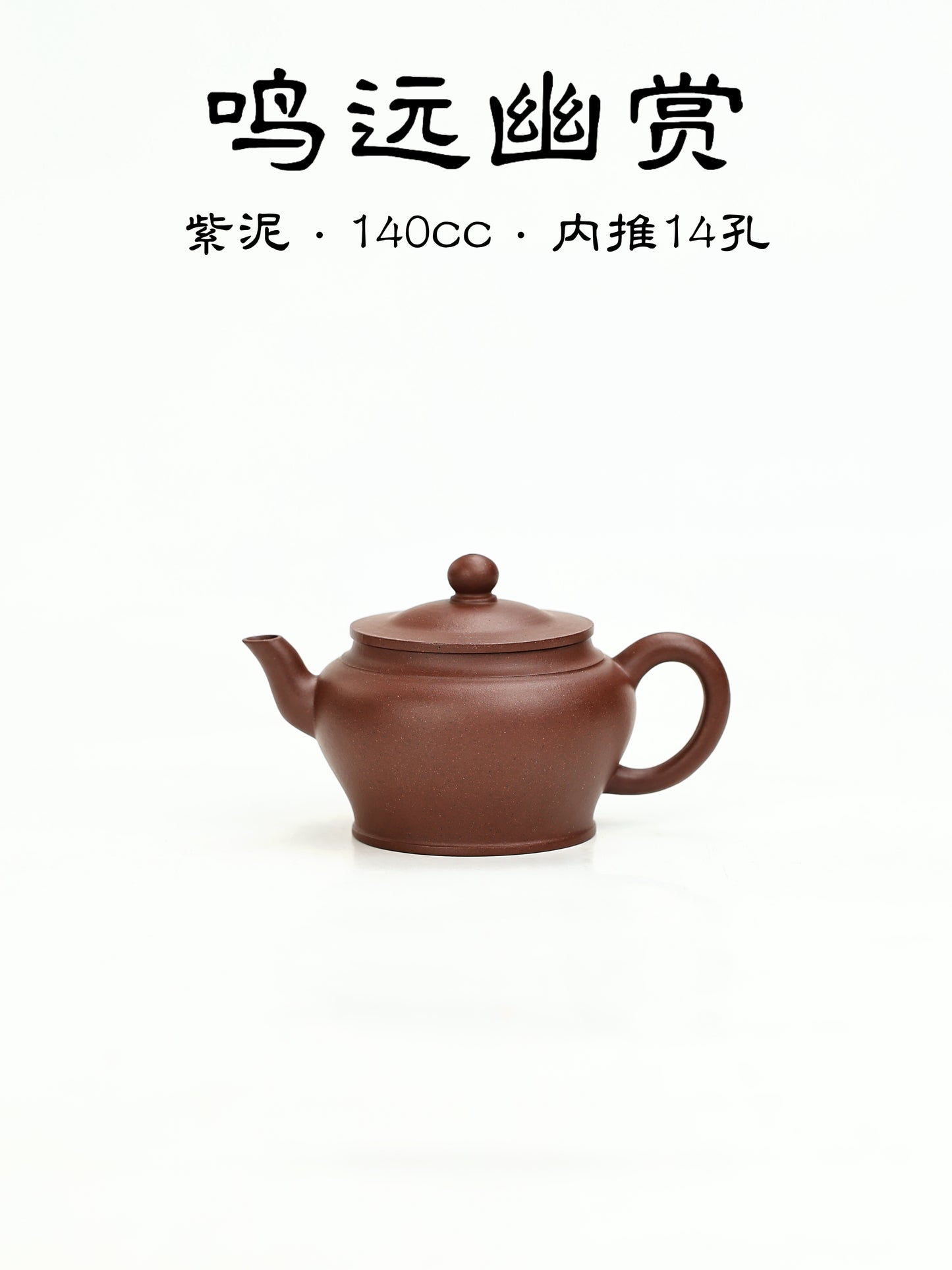 鳴遠幽賞壺 紫泥制 140cc