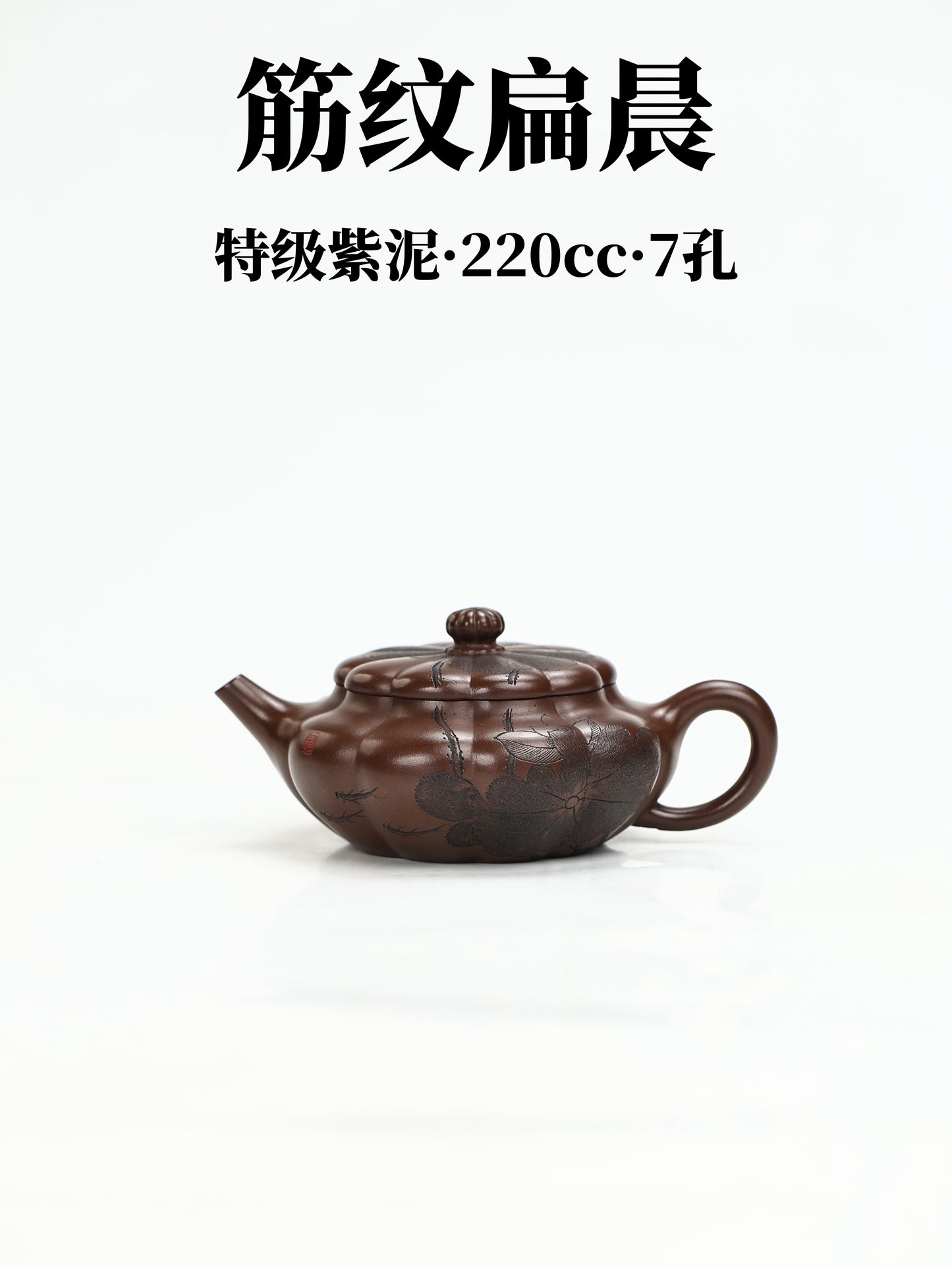 桑崧傑 筋紋扁晨 特級紫泥 220cc