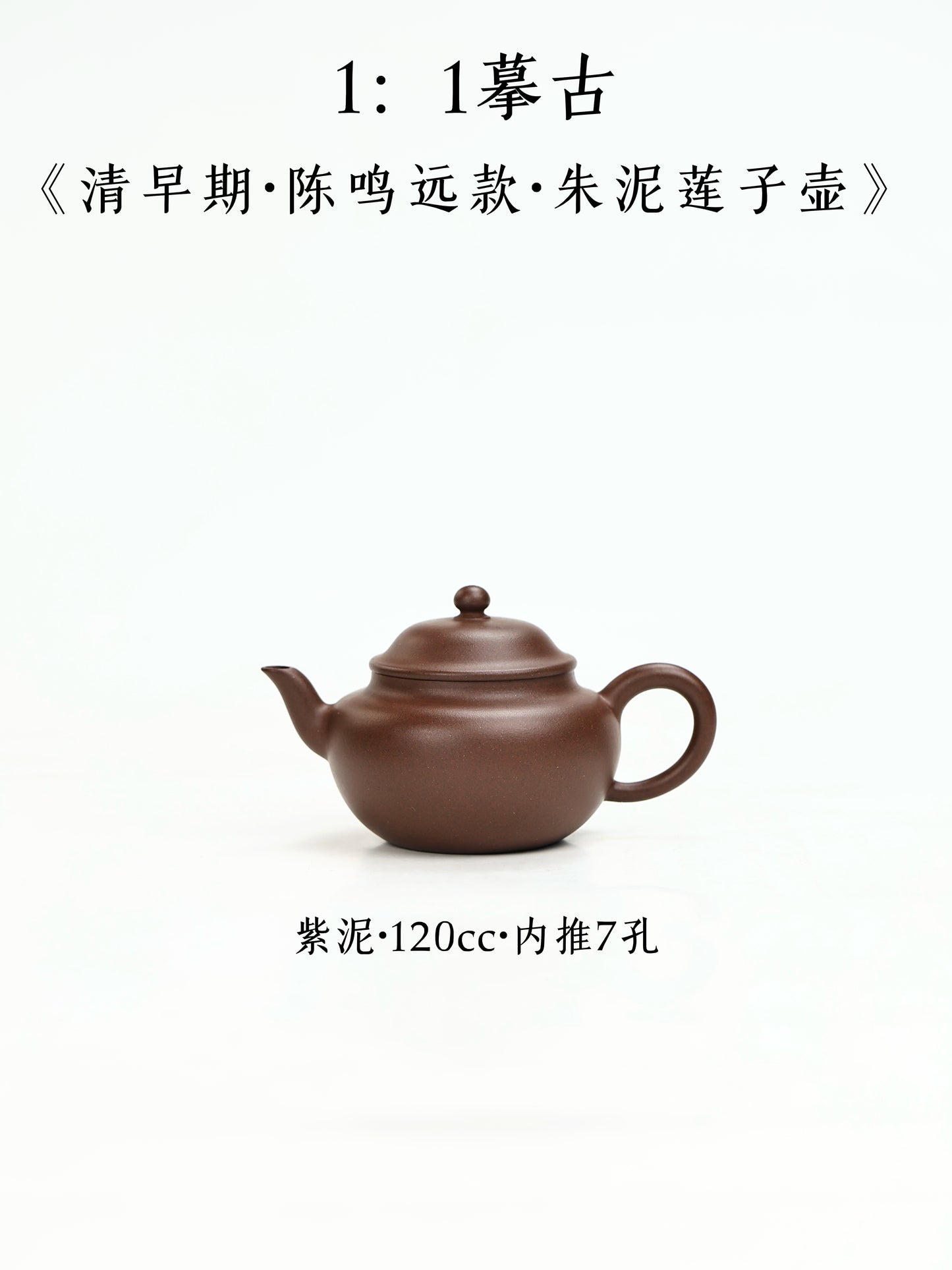 清鳴遠蓮子 紫泥 120cc