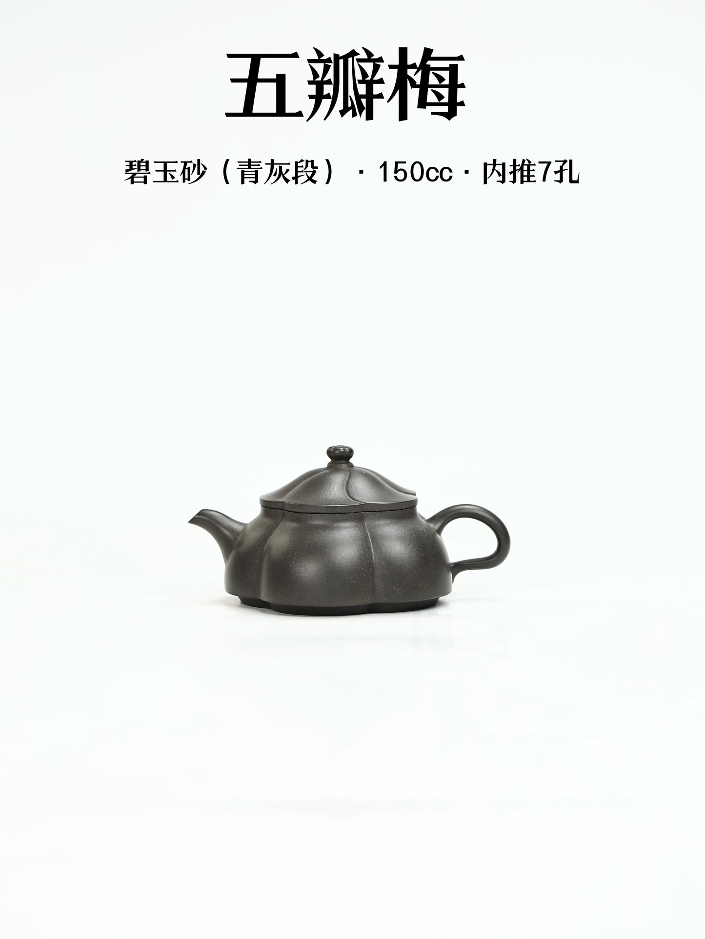五瓣梅 碧玉砂 150cc