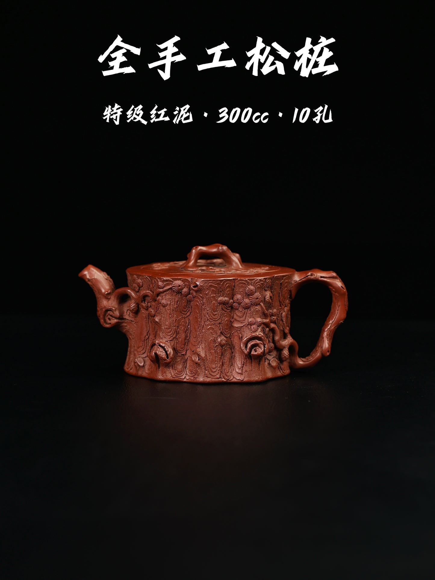 桑崧傑 鬆樁 特級紅泥 300cc