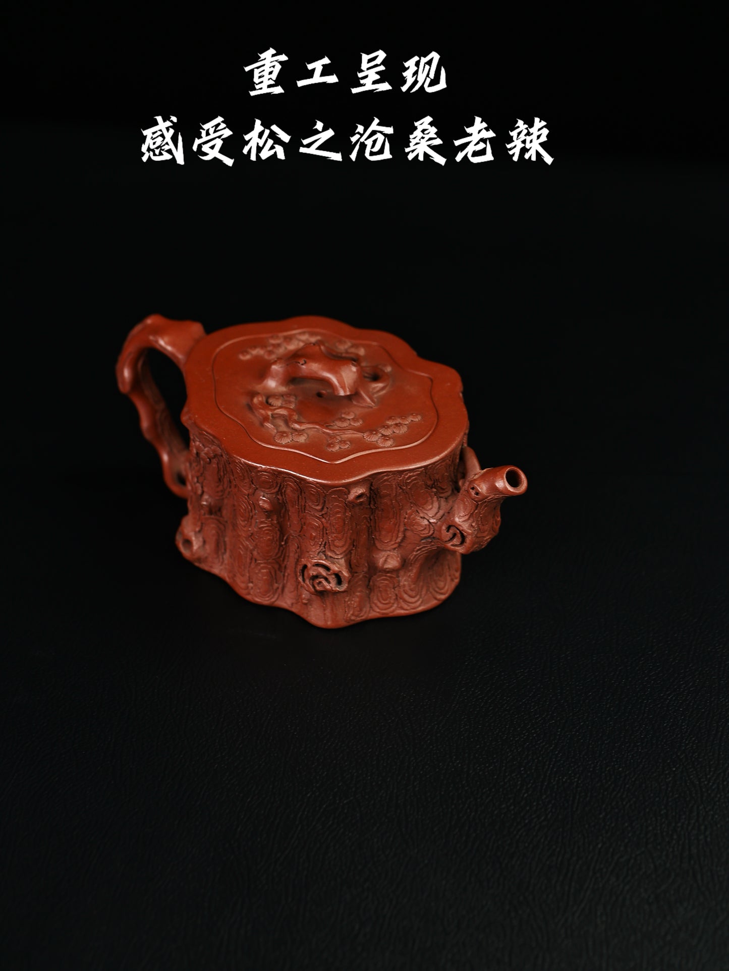桑崧傑 鬆樁 特級紅泥 300cc