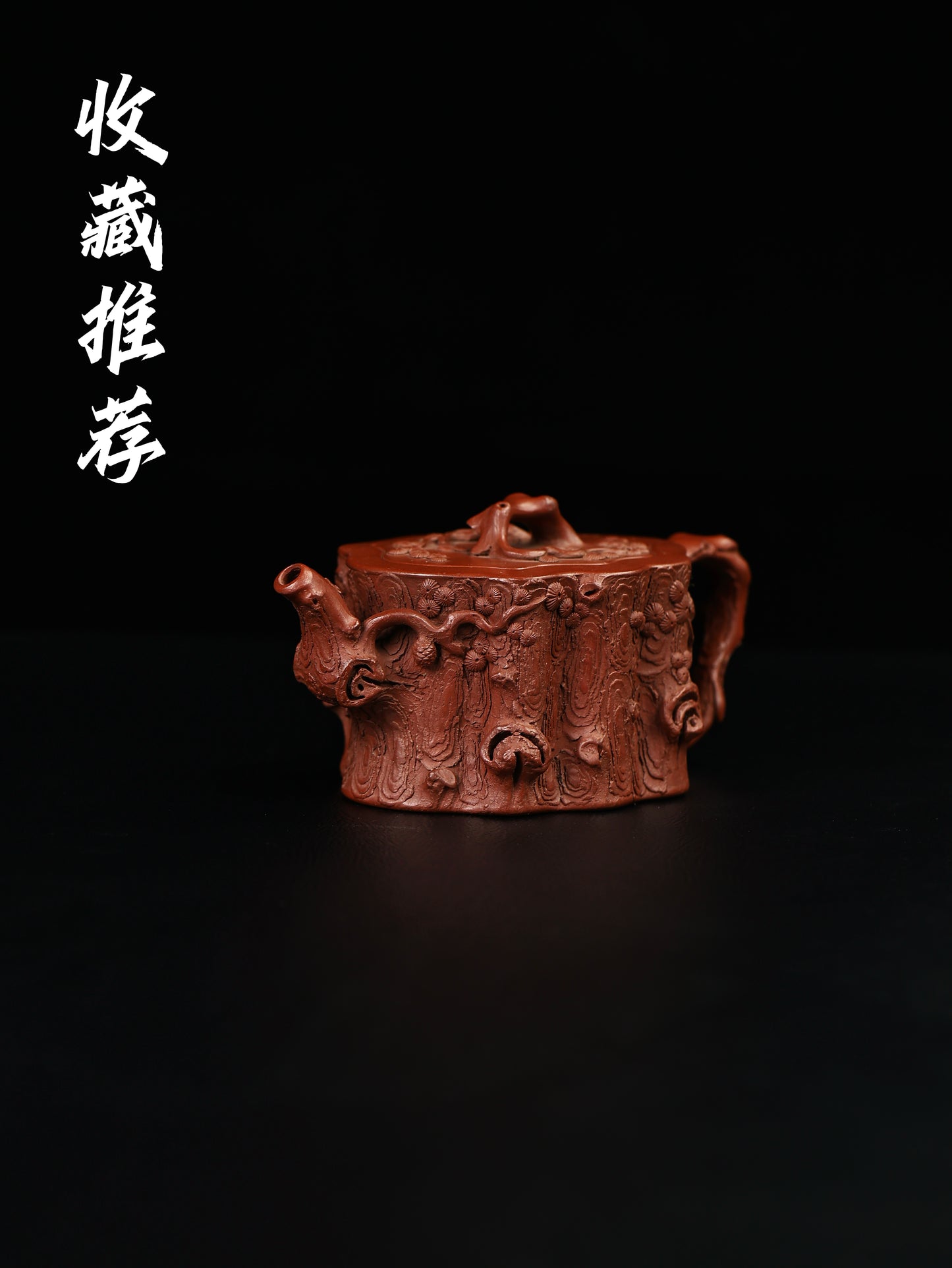 桑崧傑 鬆樁 特級紅泥 300cc
