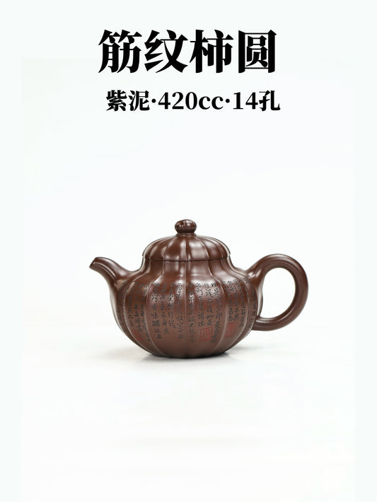 桑崧傑 筋紋柿圓 紫泥 420cc
