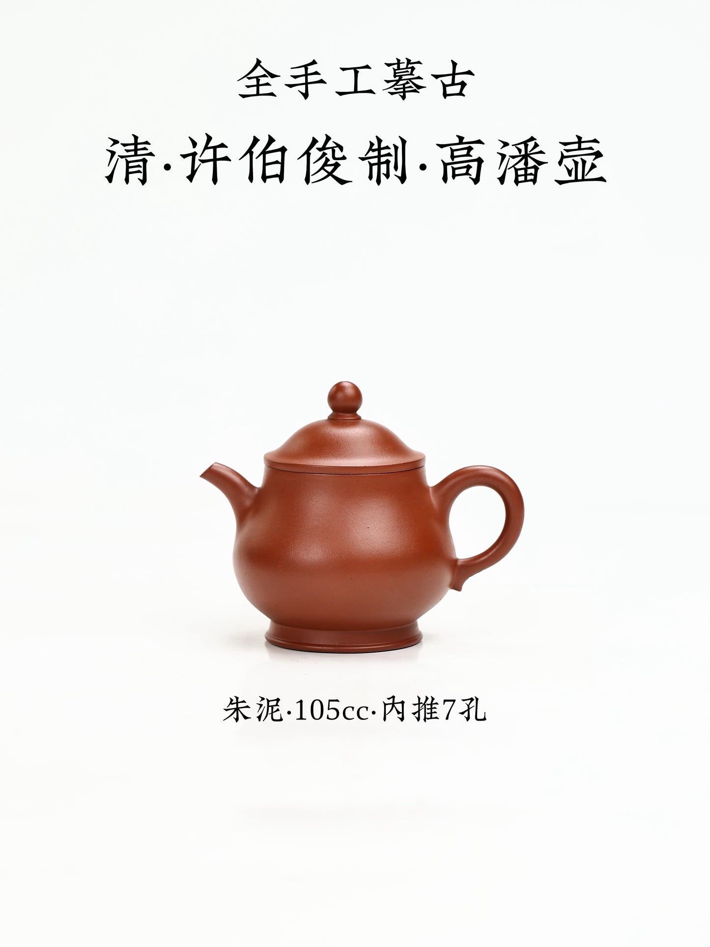全手工摹古 清·許伯俊制·高潘壺 朱泥 105cc