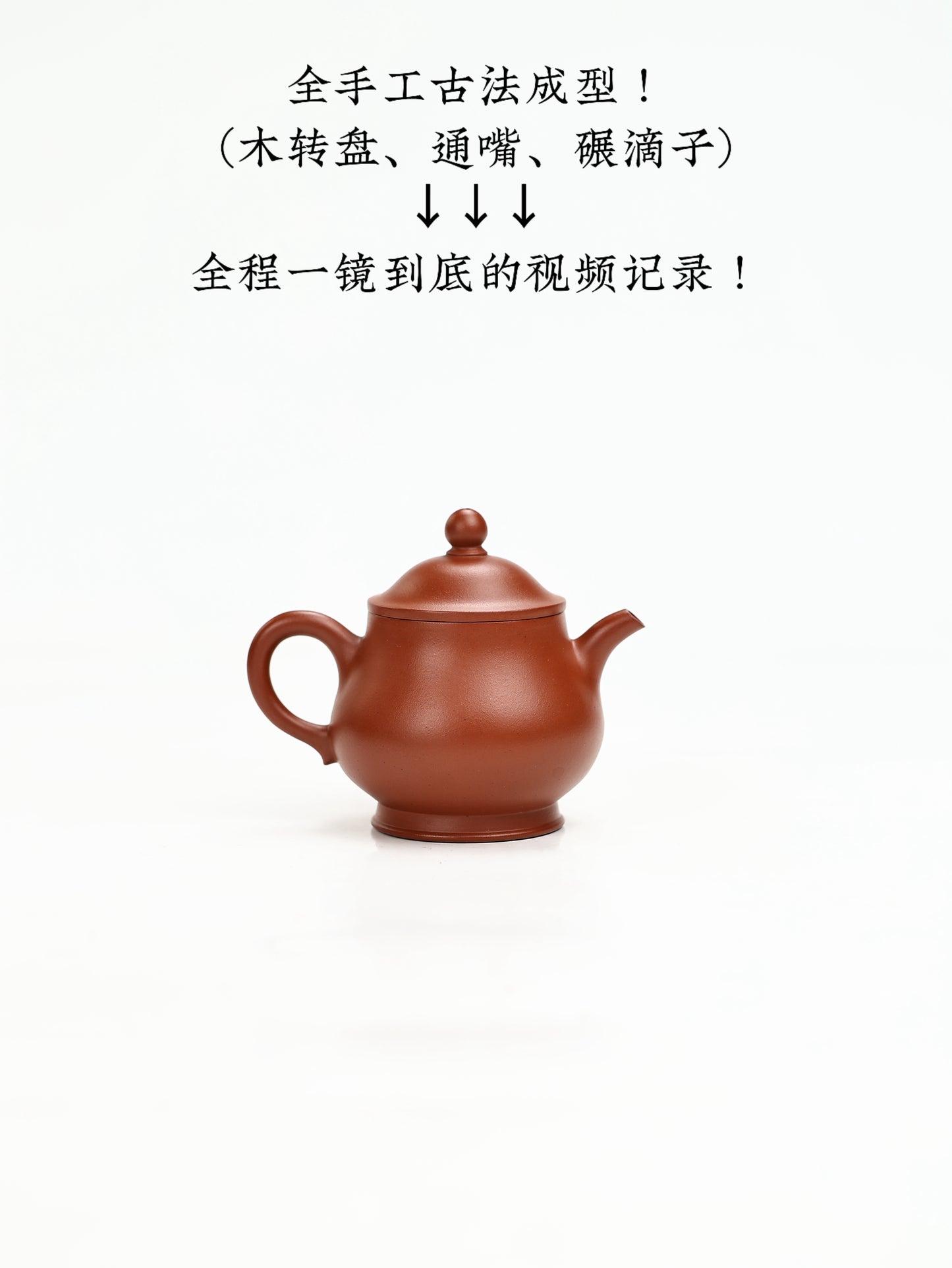 全手工摹古 清·許伯俊制·高潘壺 朱泥 105cc
