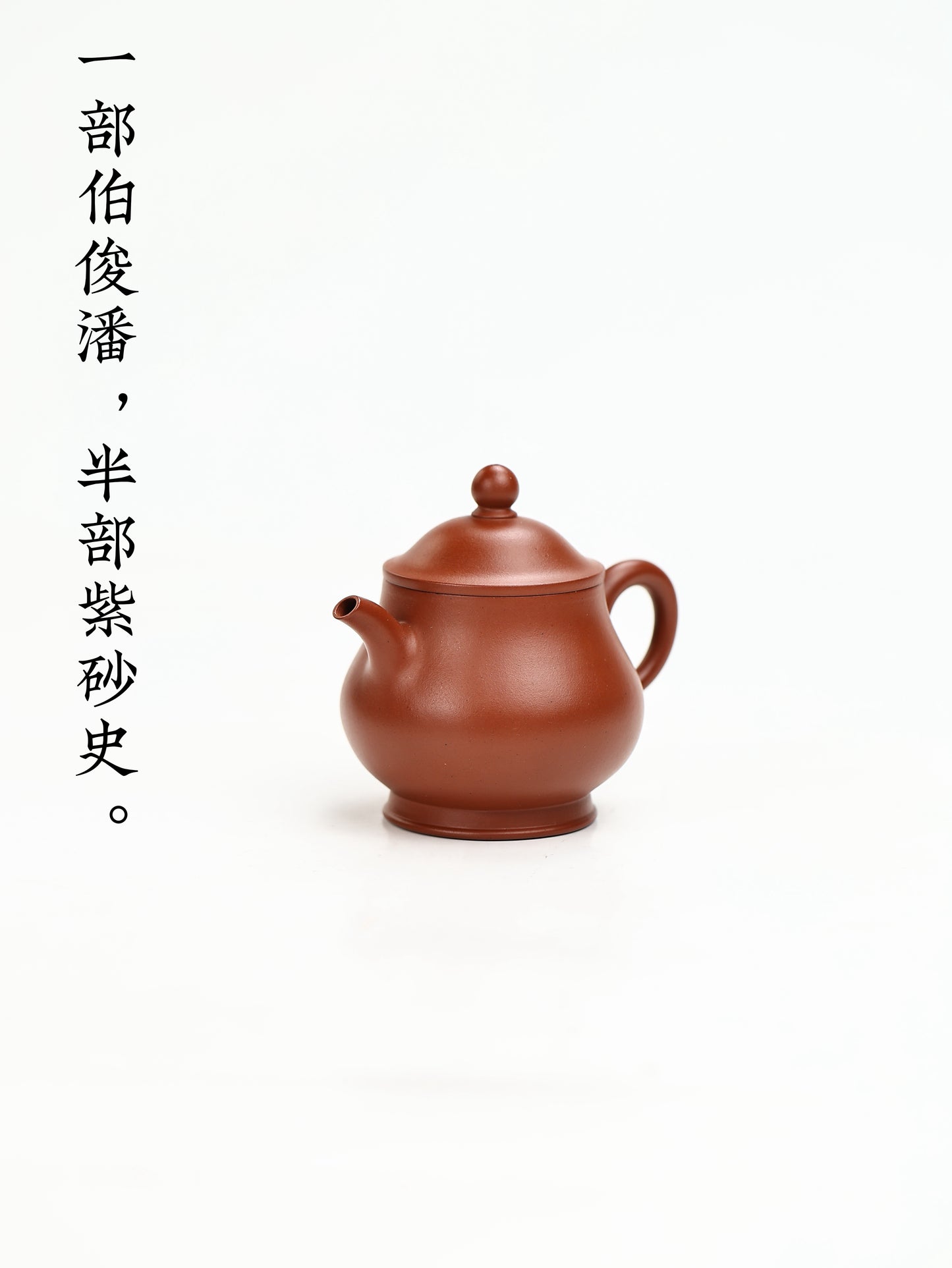 全手工摹古 清·許伯俊制·高潘壺 朱泥 105cc